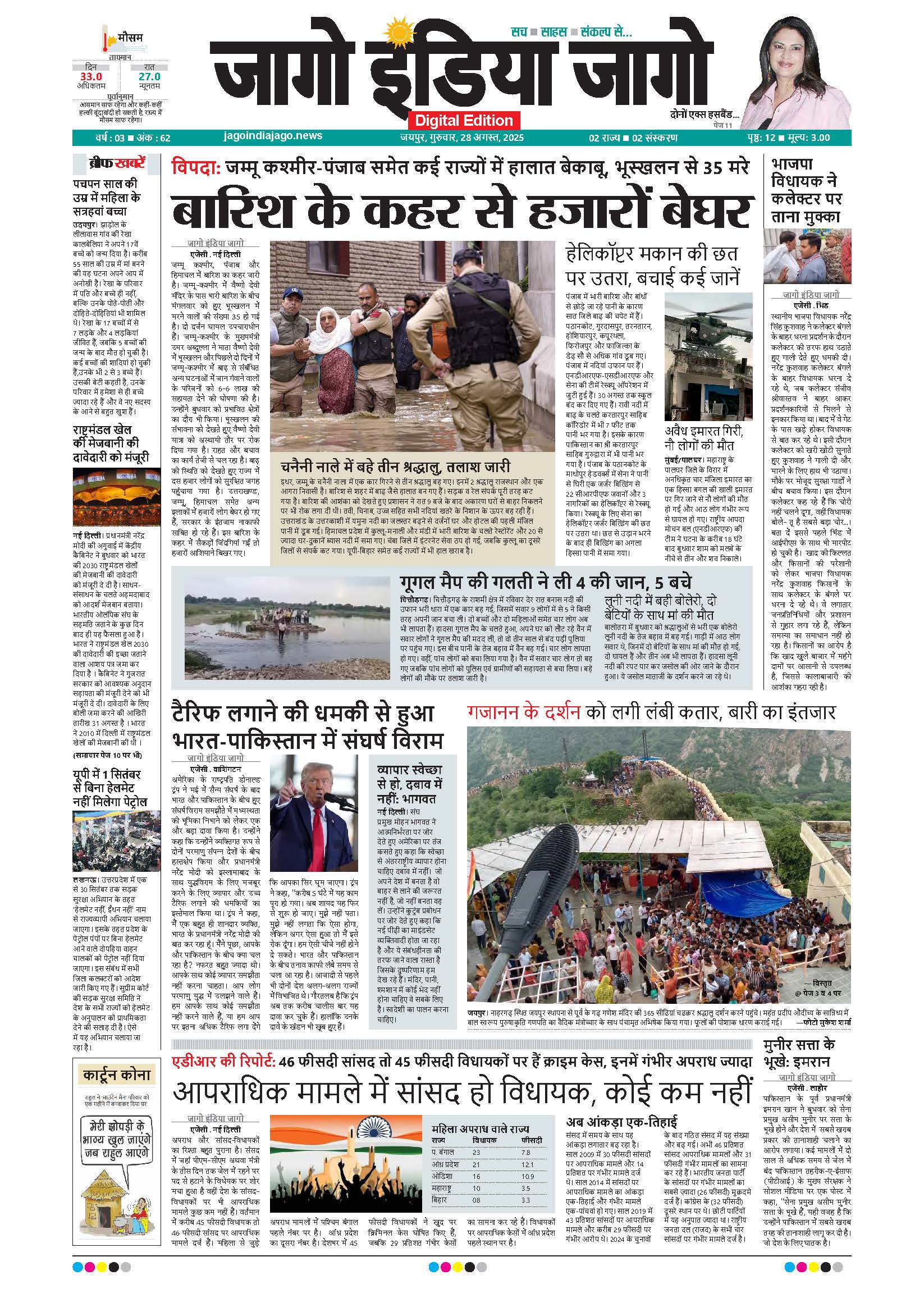 जागो इंडिया जागो 28 अगस्त 2025