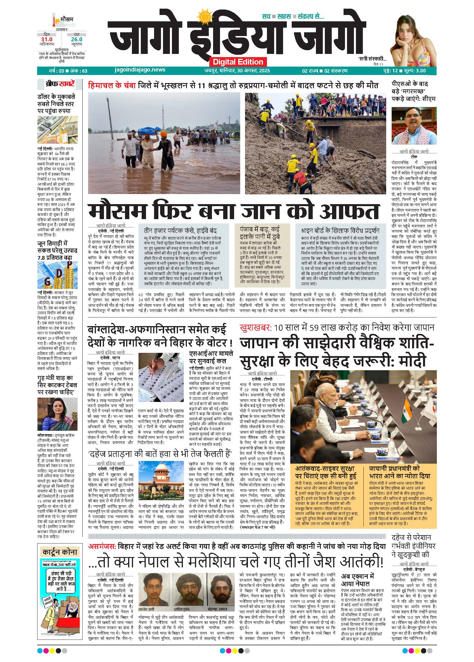 जागो इंडिया जागो 30 अगस्त 2025