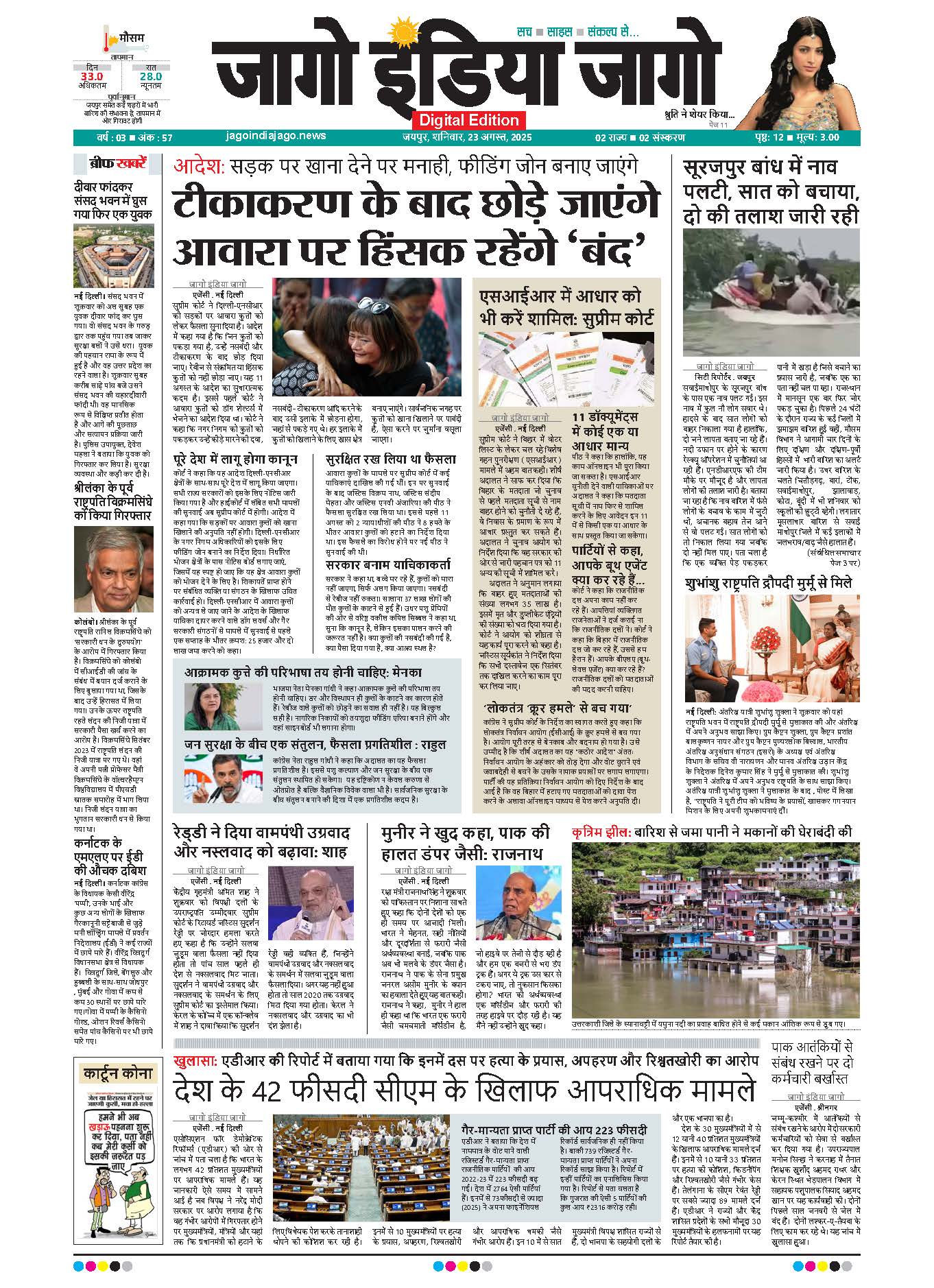 जागो इंडिया जागो 23 अगस्त 2025