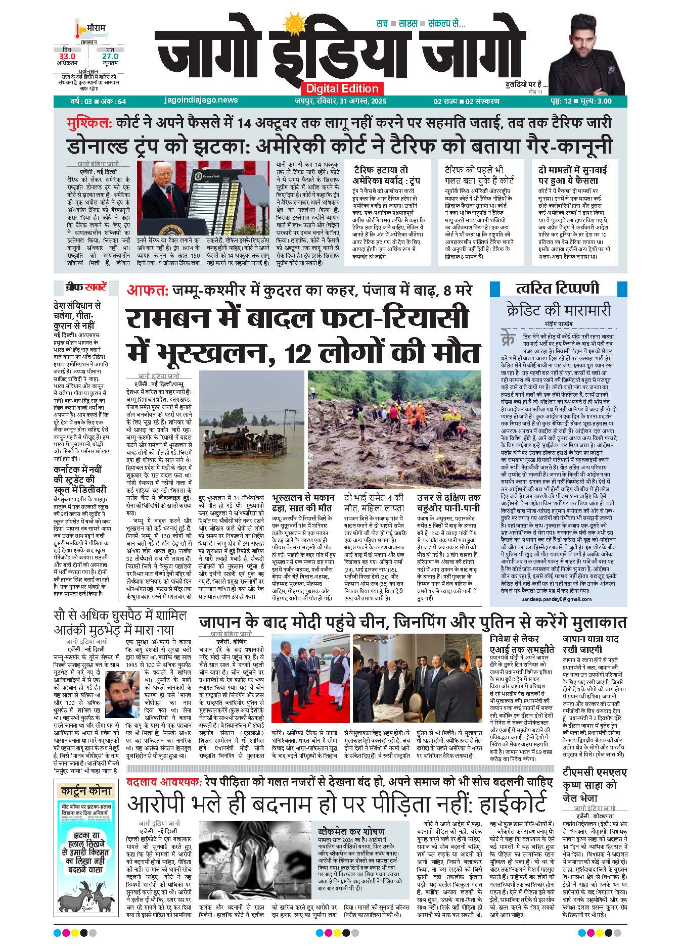 जागो इंडिया जागो 31 अगस्त 2025