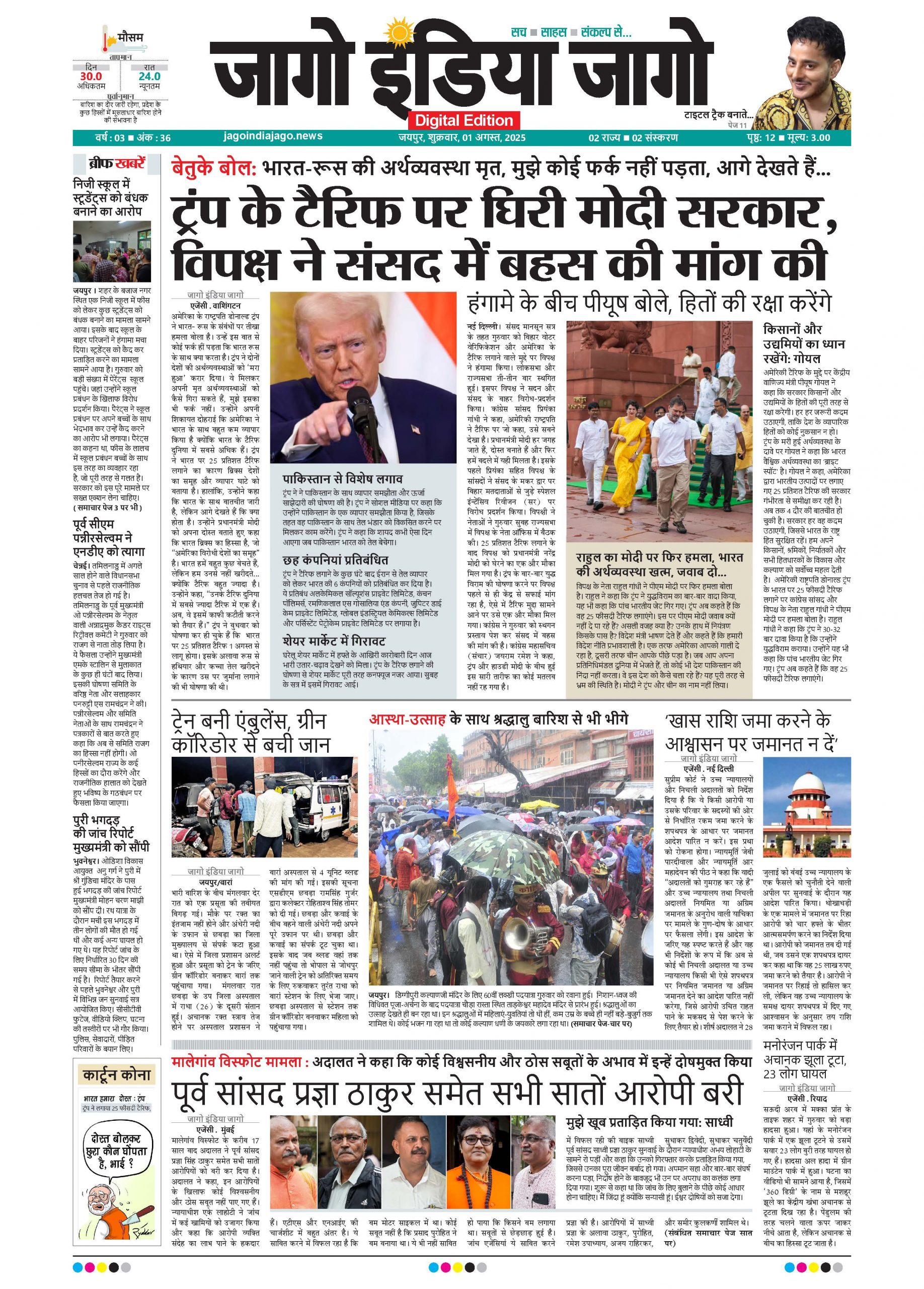 जागो इंडिया जागो 01 अगस्त 2025