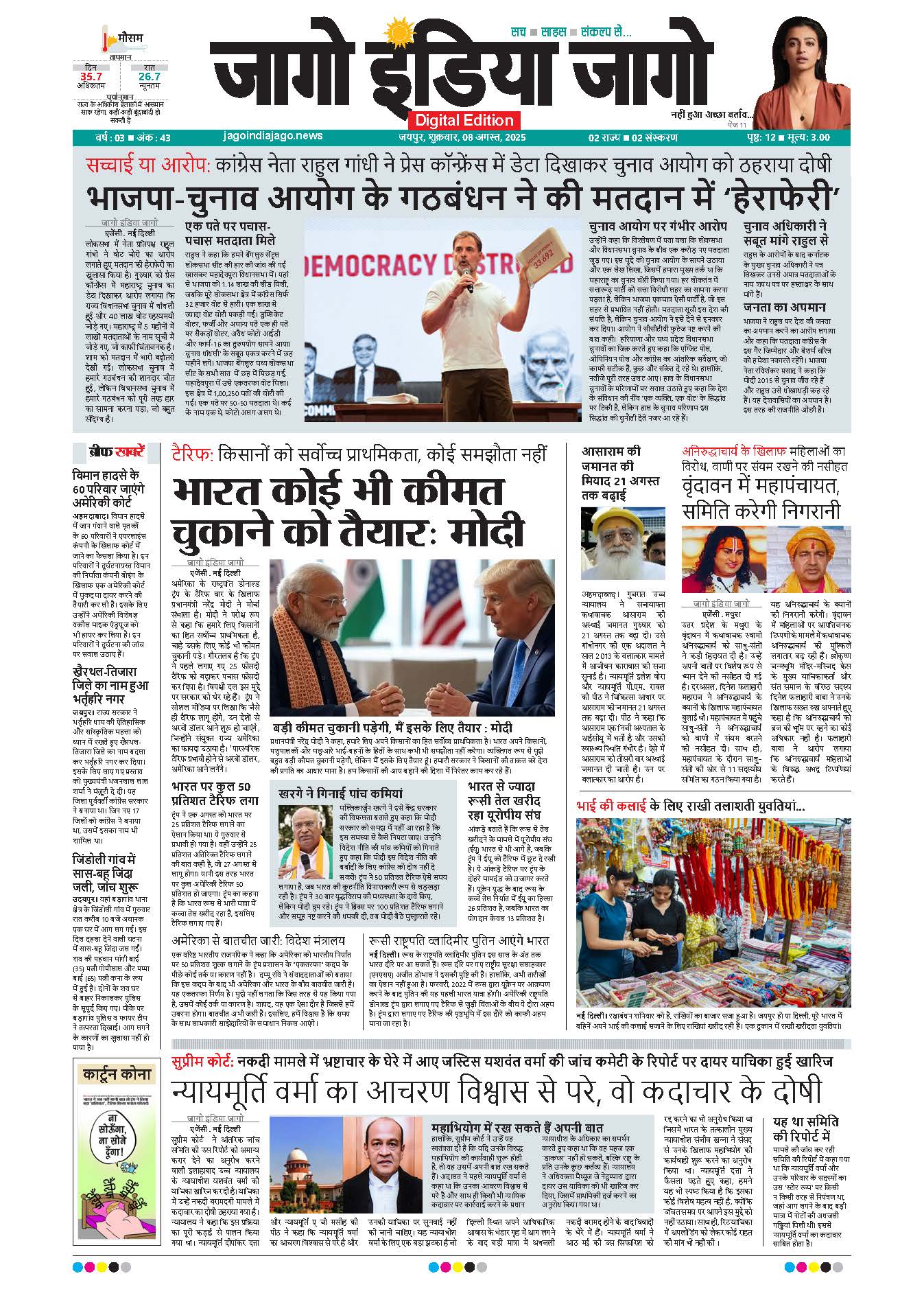 जागो इंडिया जागो 08 अगस्त 2025