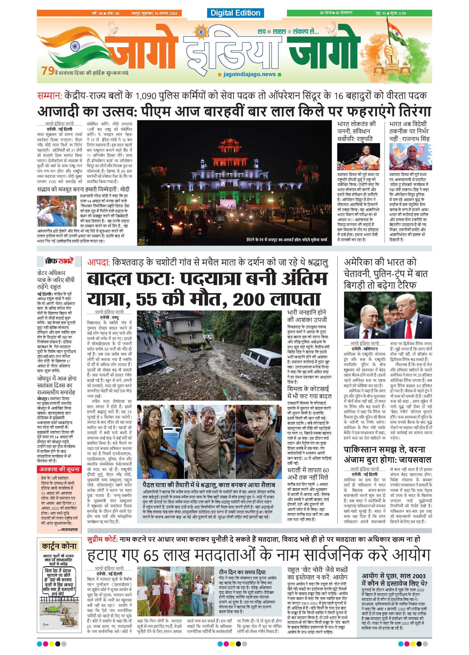 जागो इंडिया जागो 15 अगस्त 2025