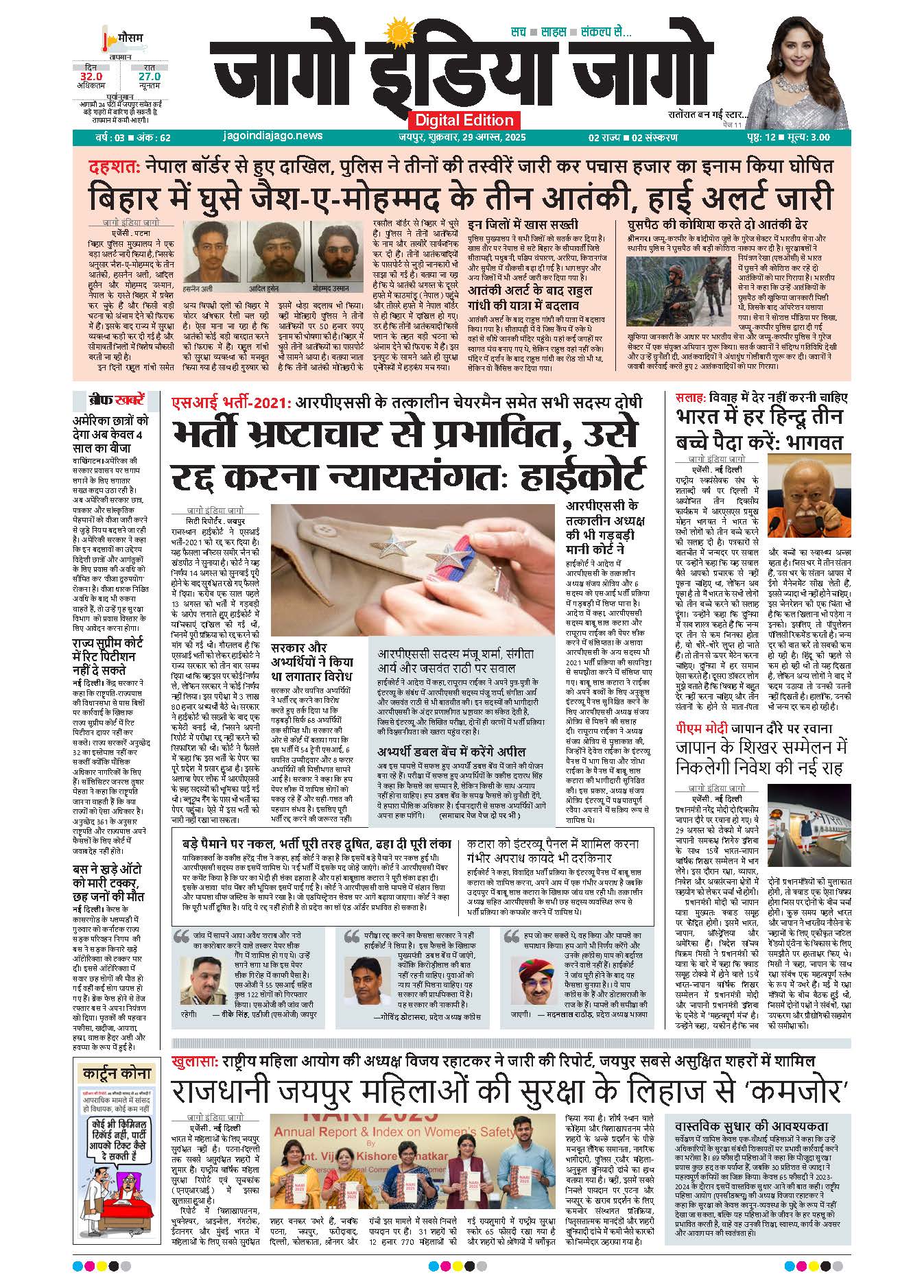 जागो इंडिया जागो 29 अगस्त 2025