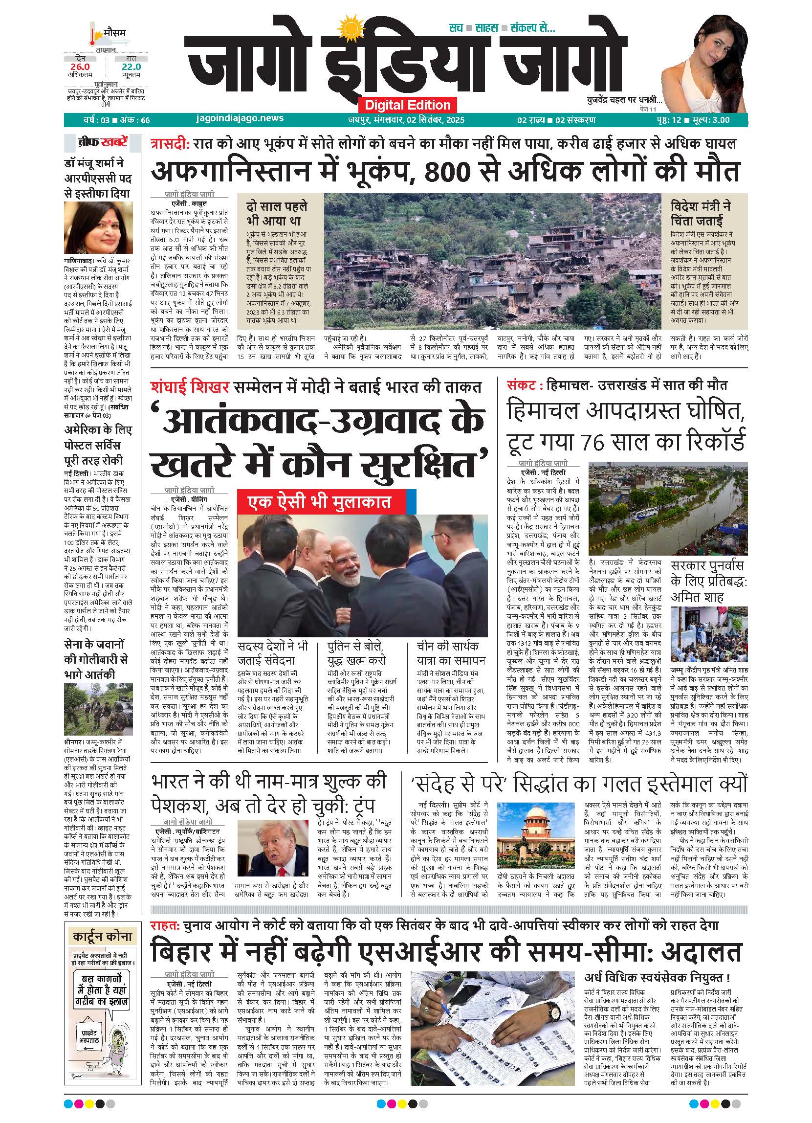 जागो इंडिया जागो 02 सितंबर 2025