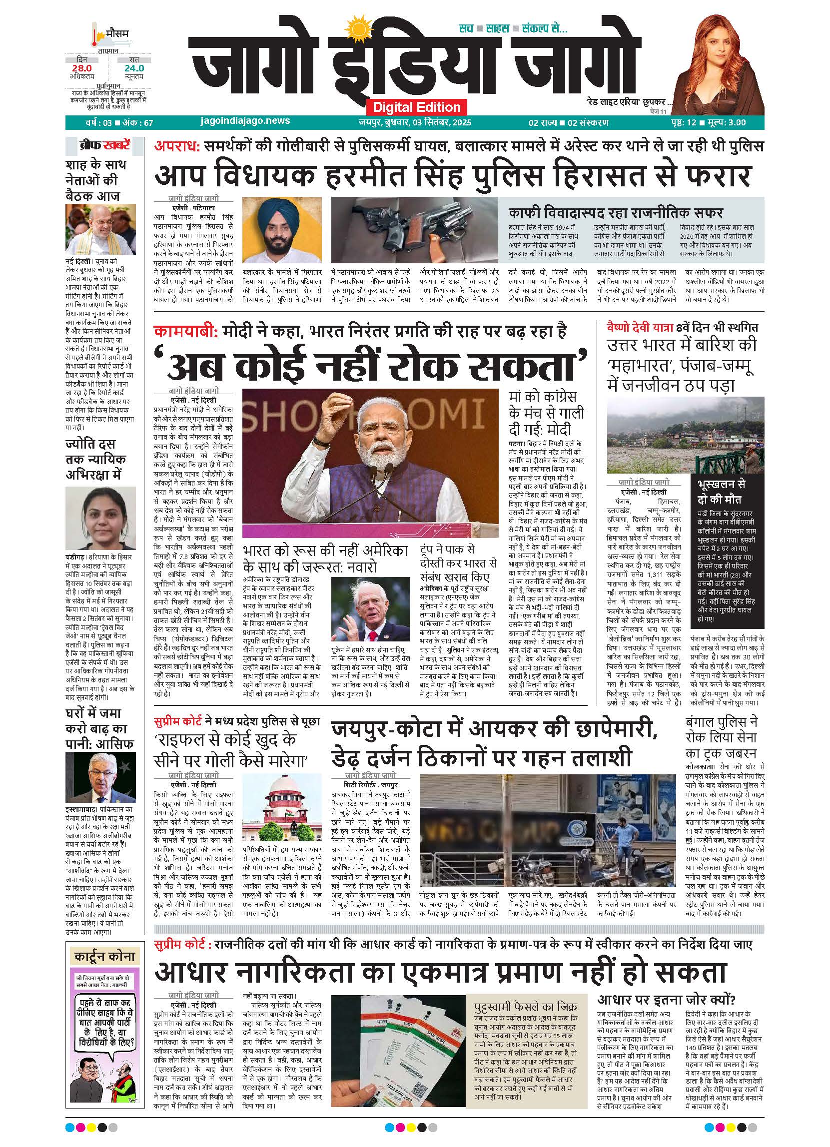 जागो इंडिया जागो 03 सितंबर 2025