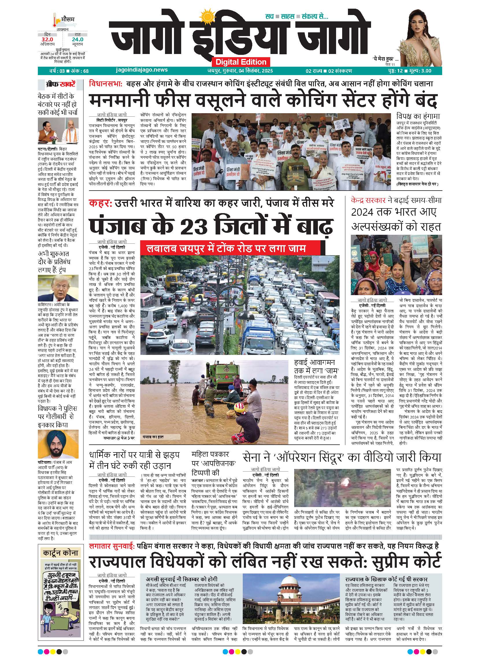 जागो इंडिया जागो 04 सितंबर 2025