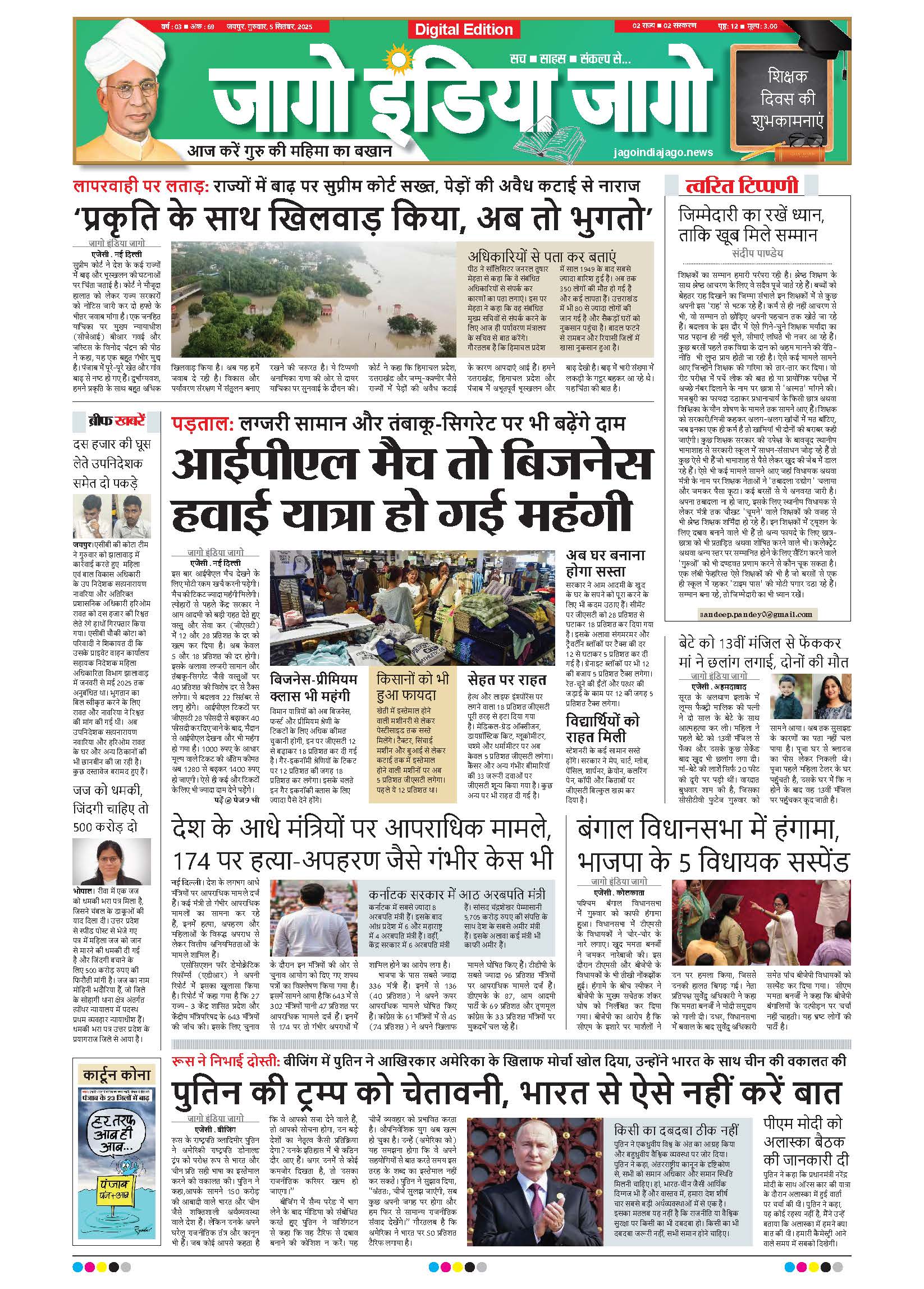 जागो इंडिया जागो 05 सितंबर 2025