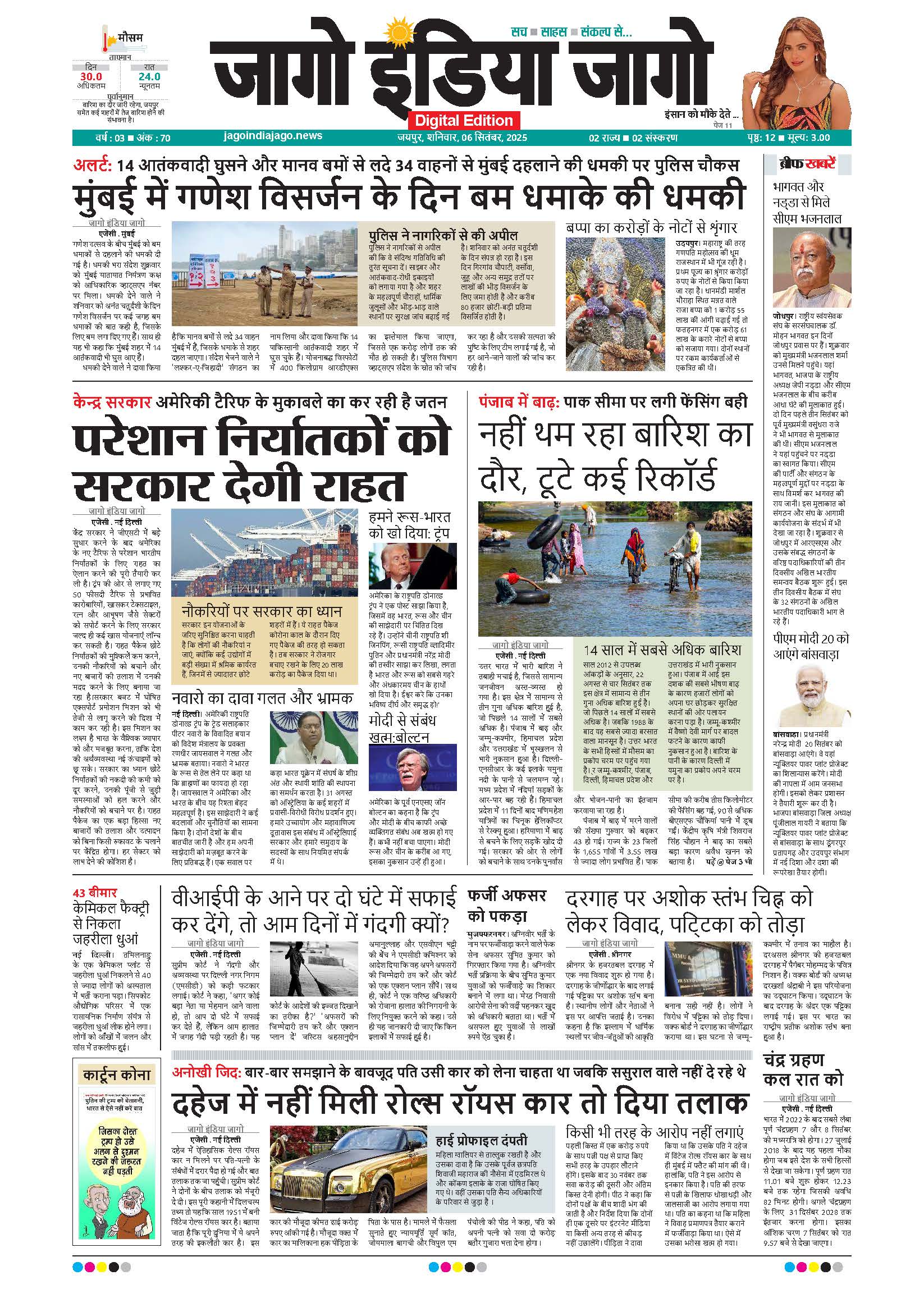 जागो इंडिया जागो 06 सितंबर 2025