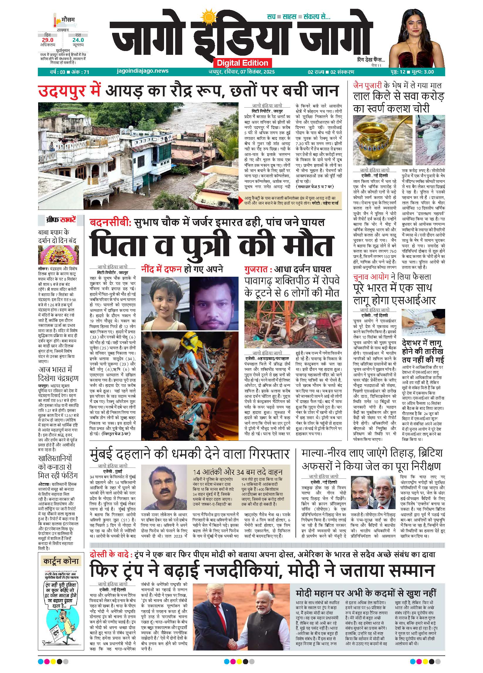 जागो इंडिया जागो 07 सितंबर 2025