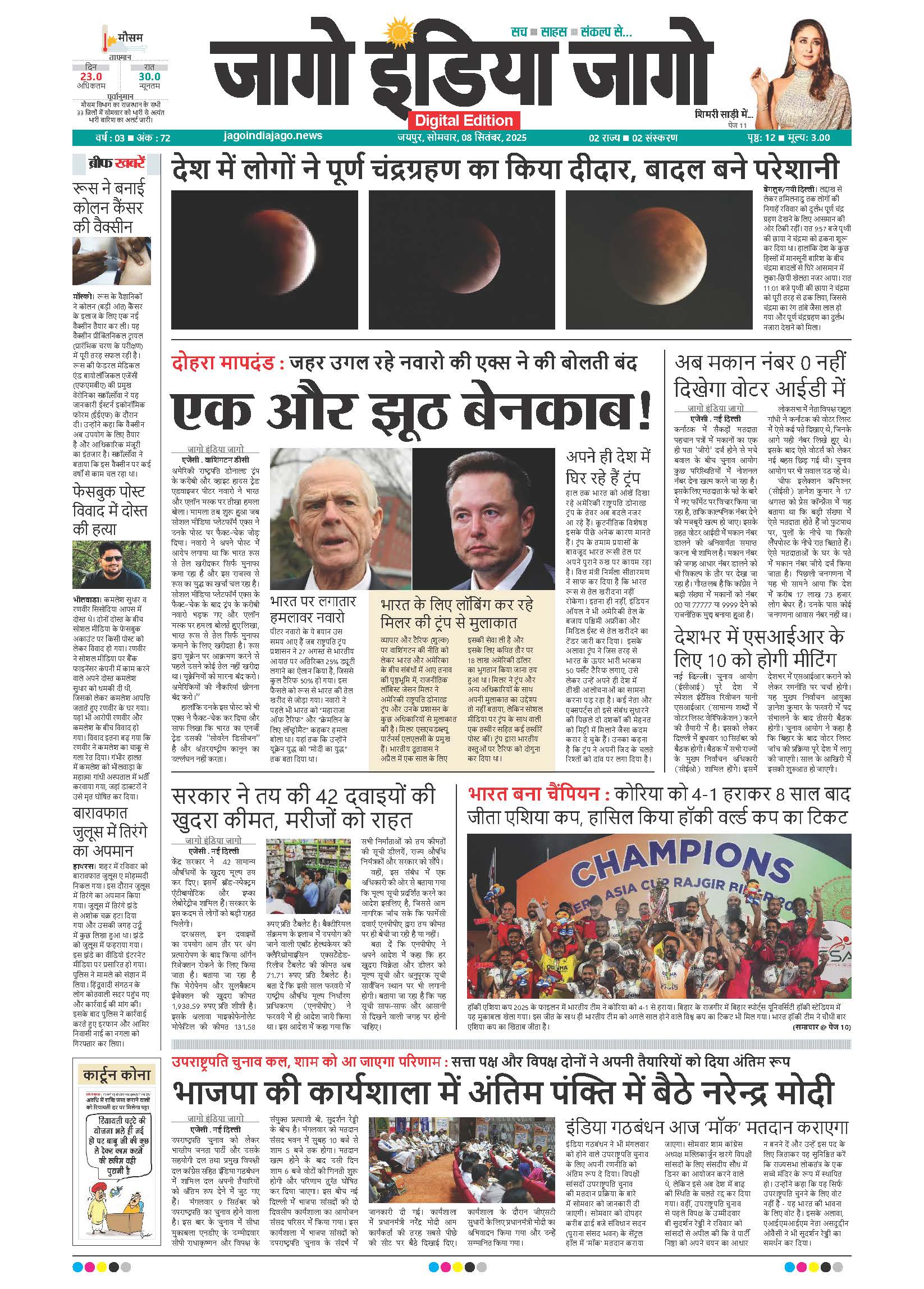 Select जागो इंडिया जागो 08 सितंबर 2025