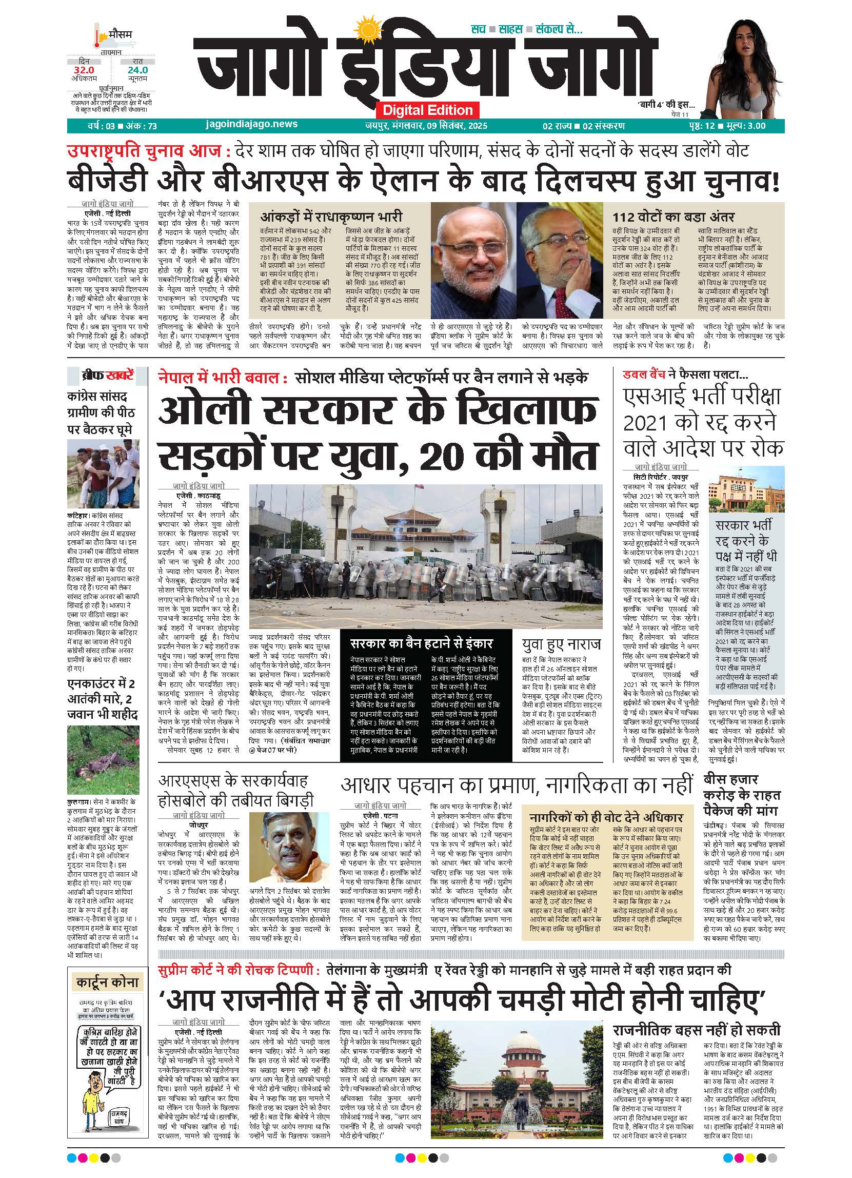 जागो इंडिया जागो 09 सितंबर 2025