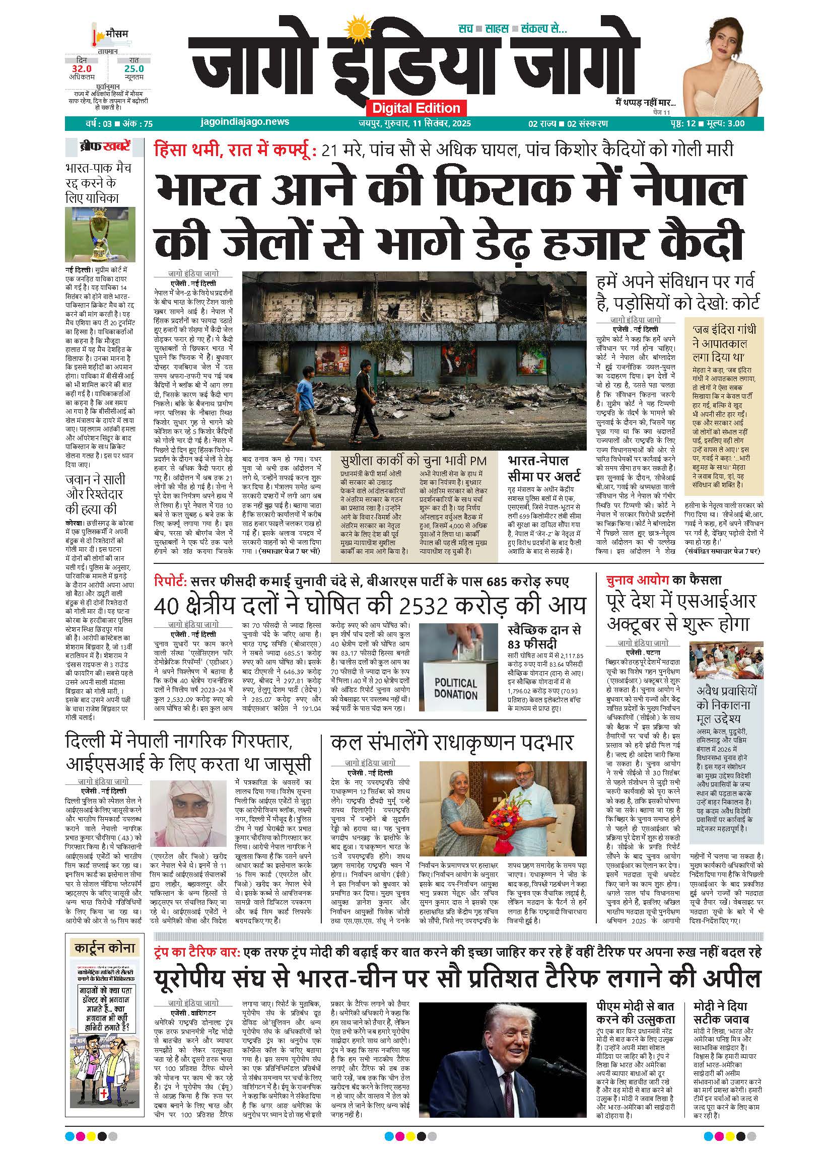 जागो इंडिया जागो 11 सितंबर 2025