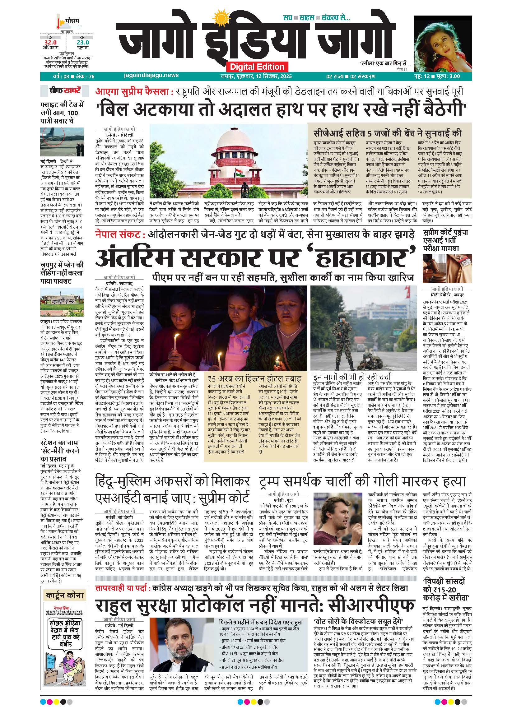 जागो इंडिया जागो 12 सितंबर 2025