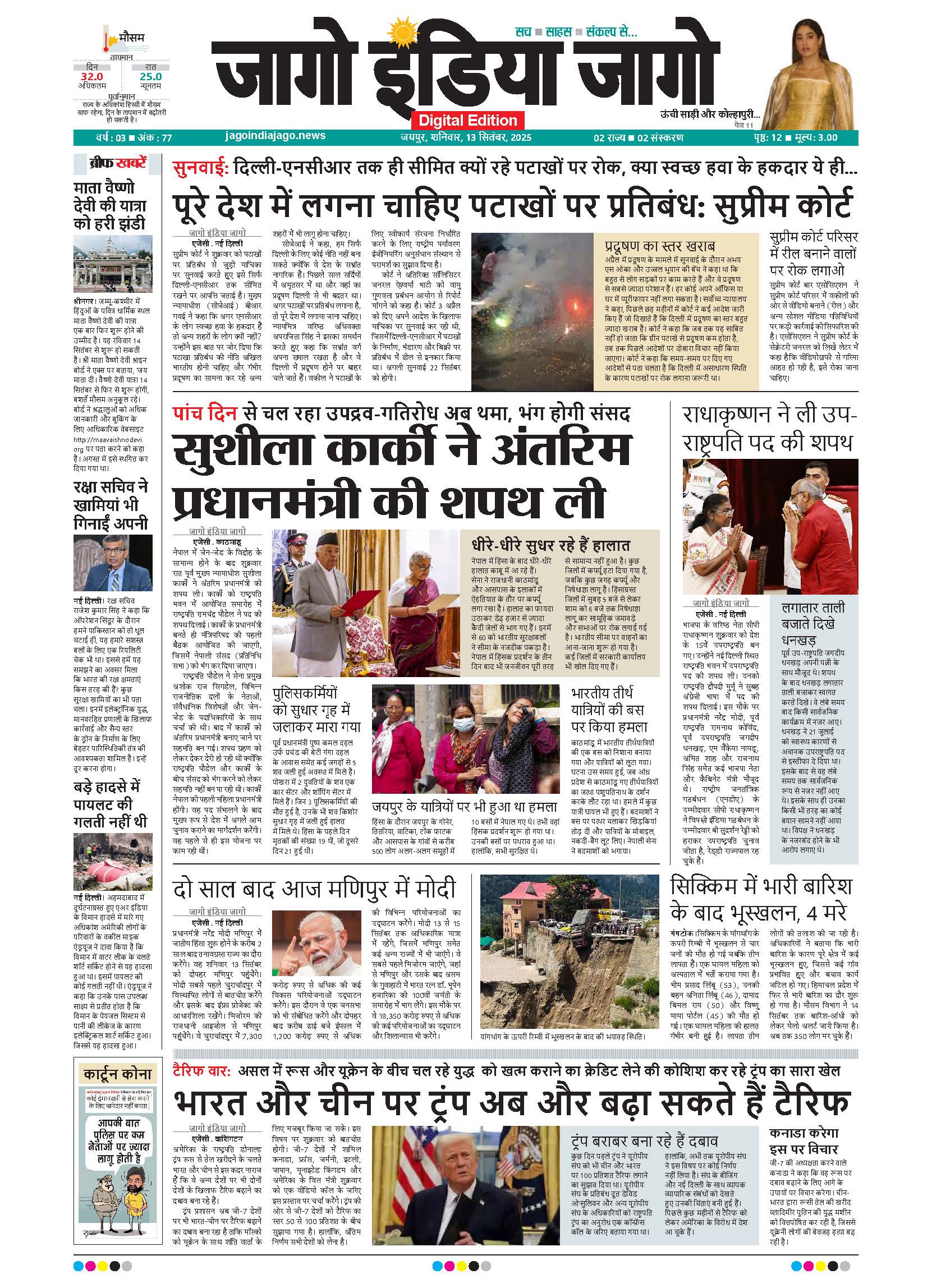 जागो इंडिया जागो 13 सितंबर 2025