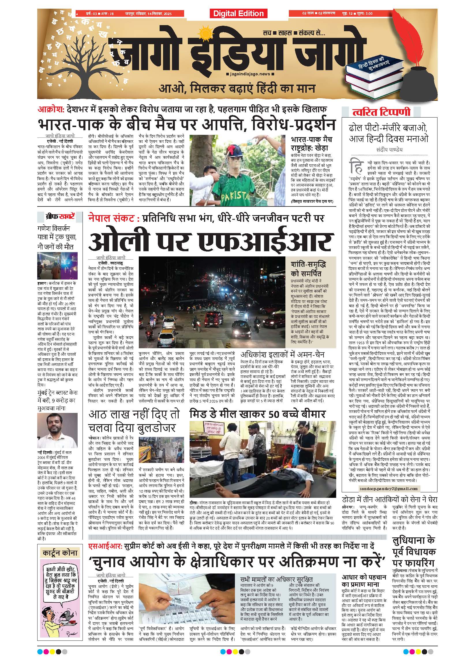 जागो इंडिया जागो 14 सितंबर 2025