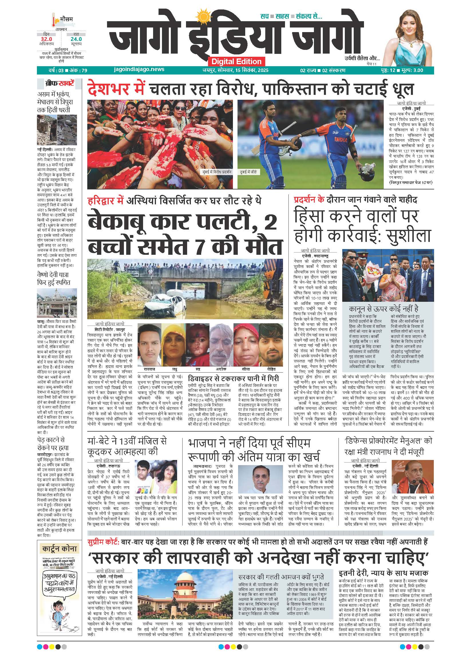 जागो इंडिया जागो 15 सितंबर 2025