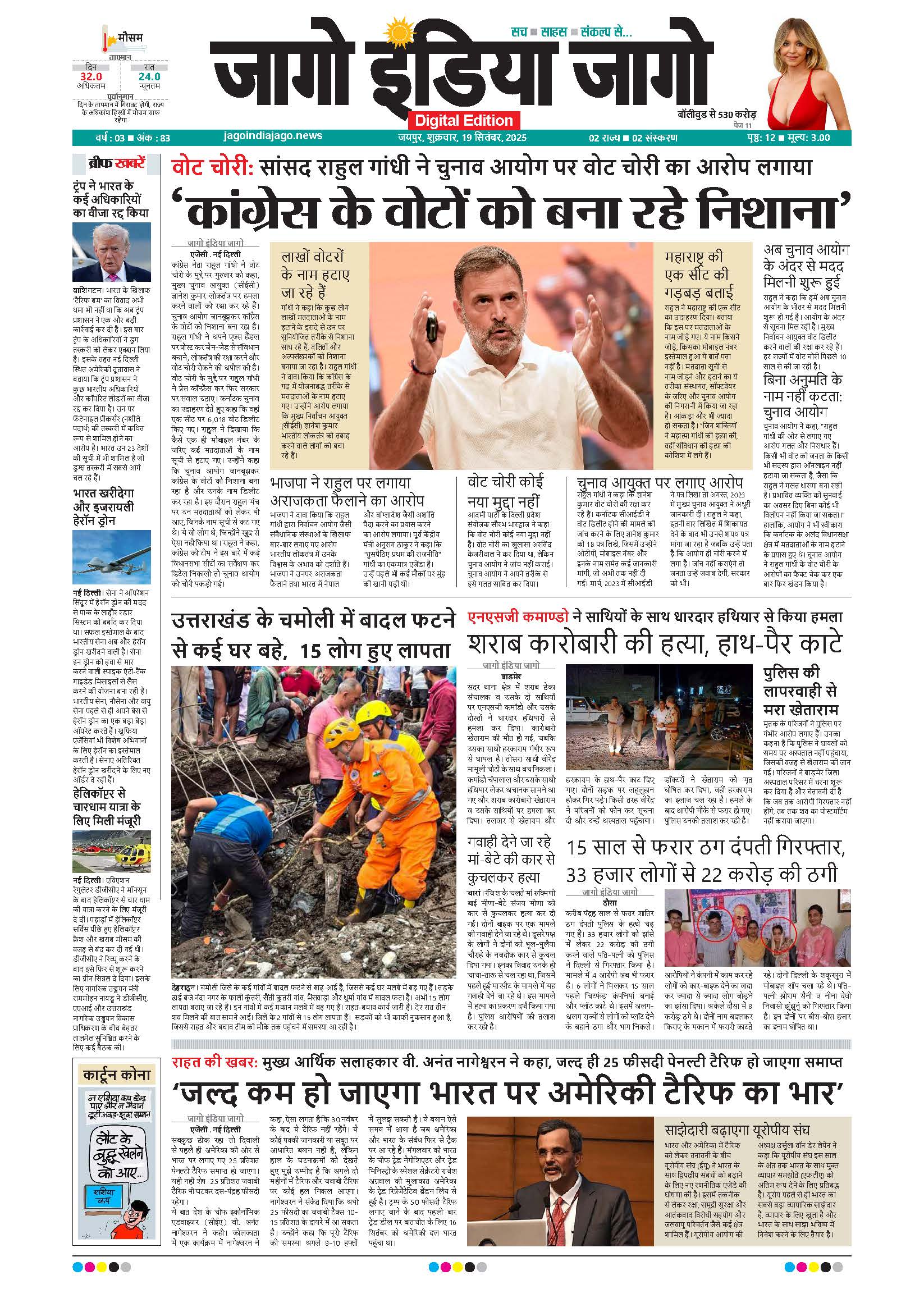 जागो इंडिया जागो 19 सितंबर 2025