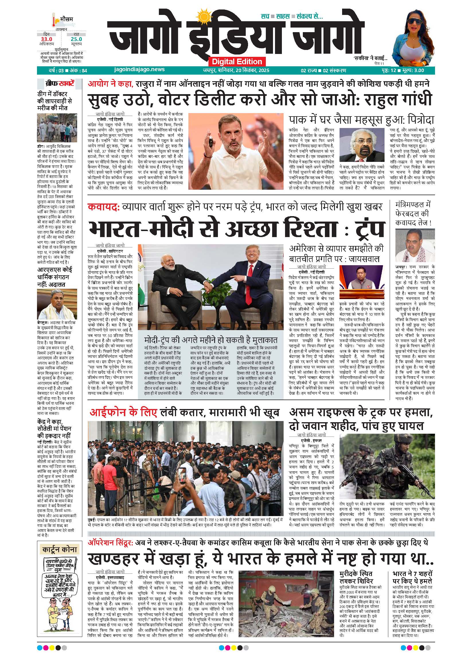 जागो इंडिया जागो 20 सितंबर 2025