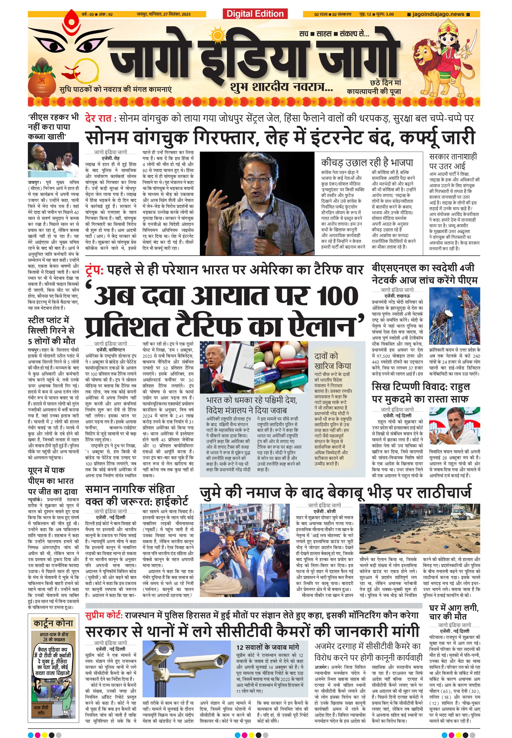 जागो इंडिया जागो 27 सितंबर 2025