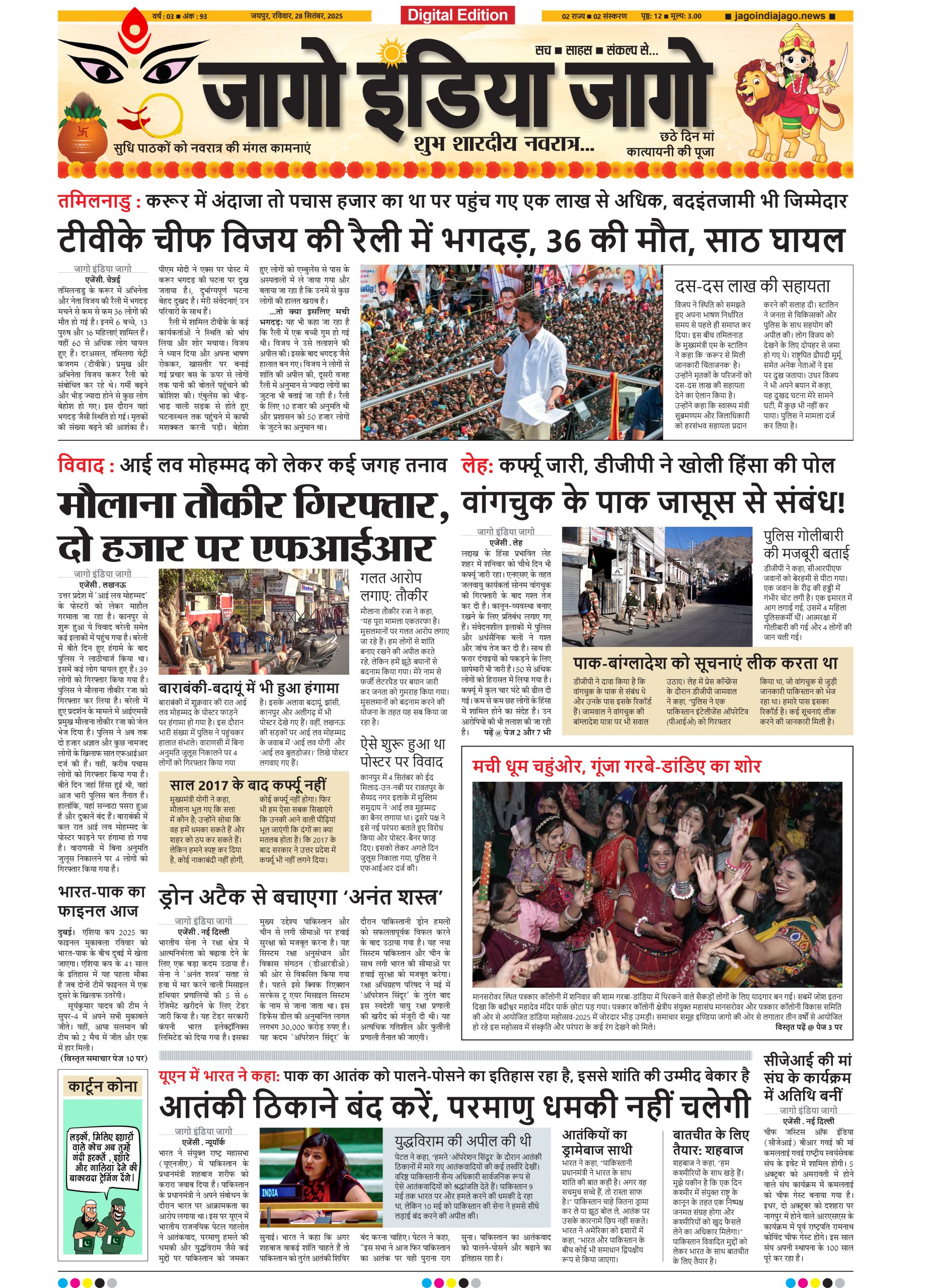 जागो इंडिया जागो 28 सितंबर 2025