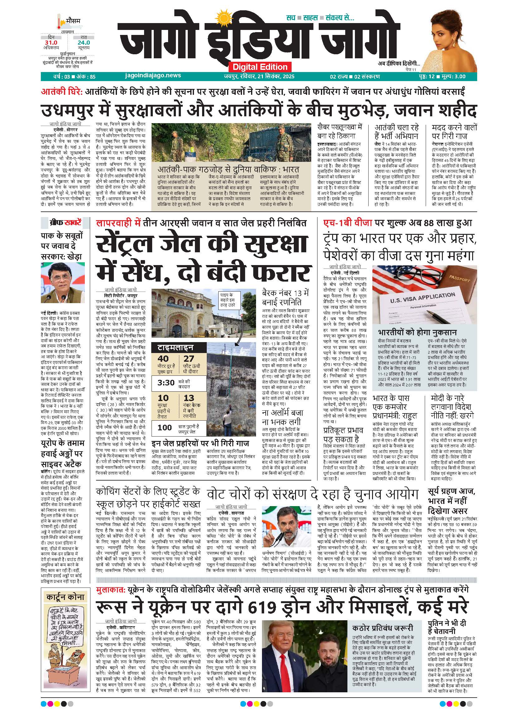 जागो इंडिया जागो 21 सितंबर 2025