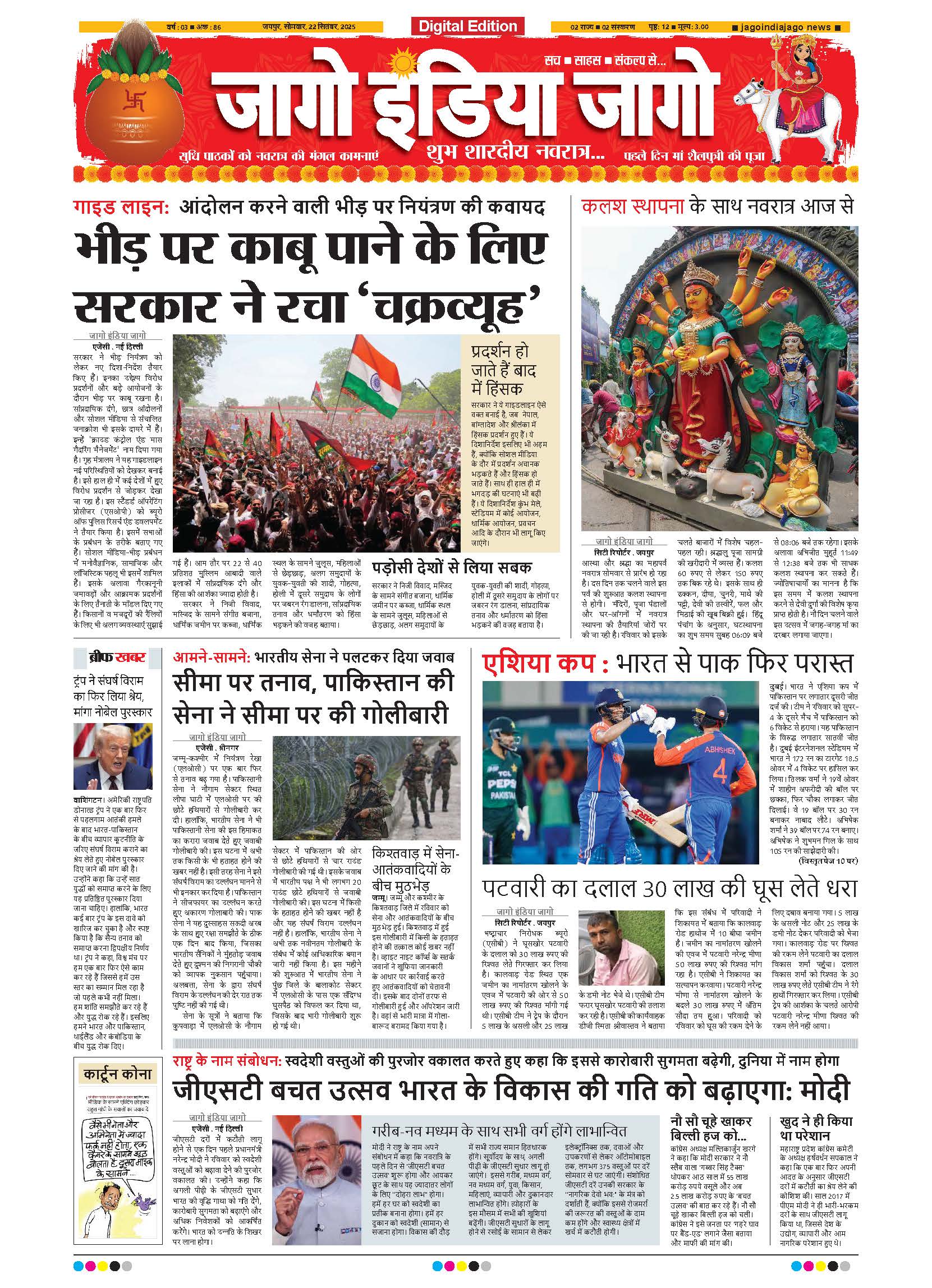 जागो इंडिया जागो 22 सितंबर 2025