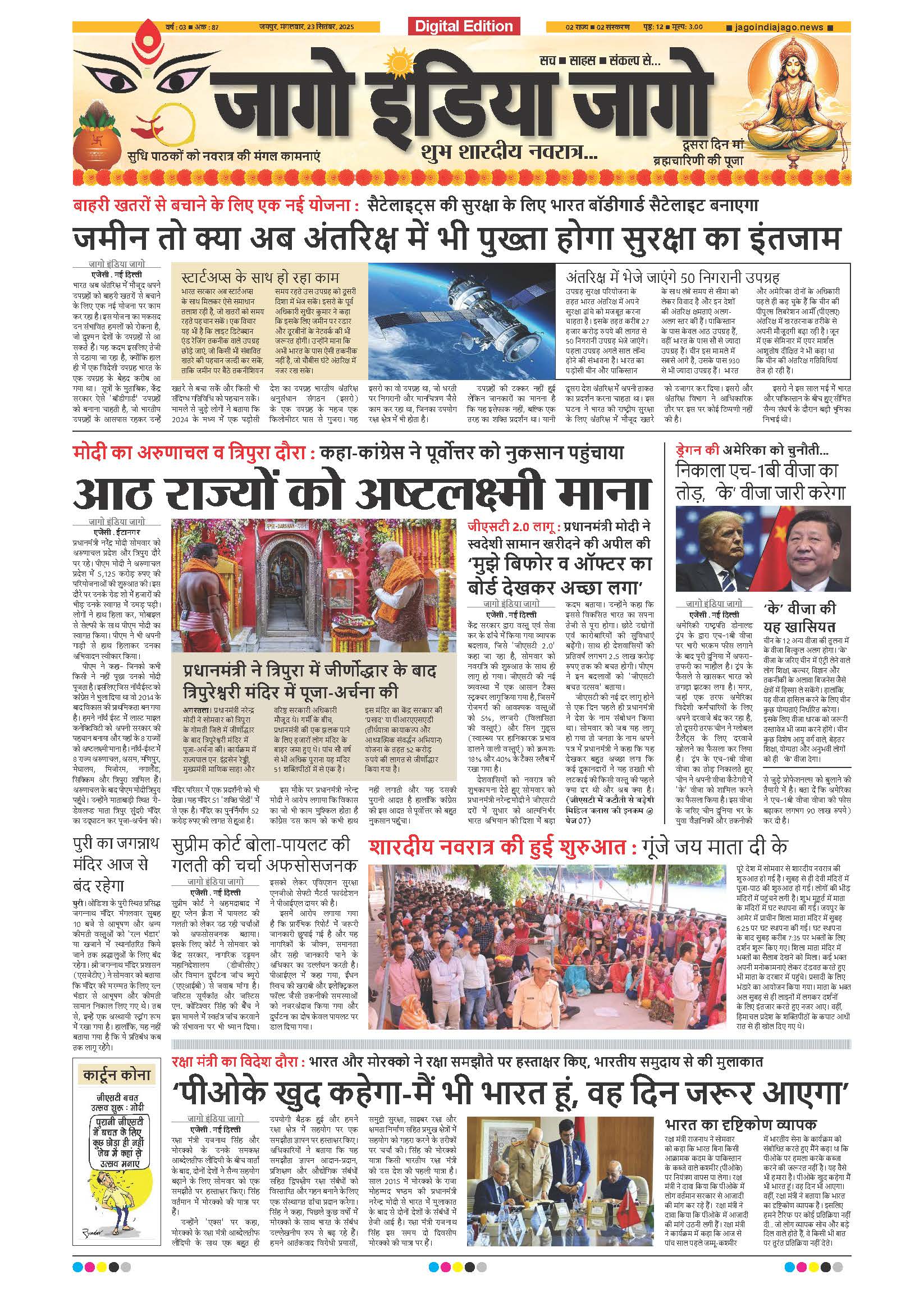 जागो इंडिया जागो 23 सितंबर 2025