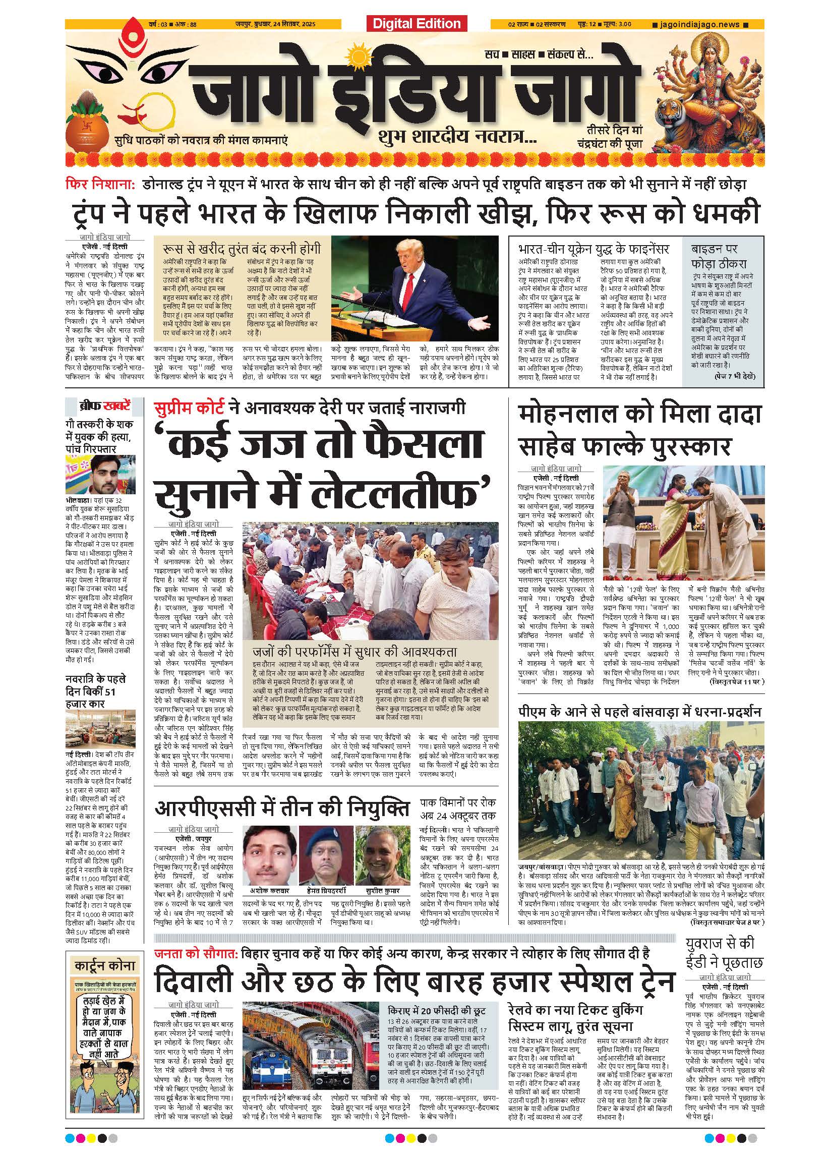 जागो इंडिया जागो 24 सितंबर 2025