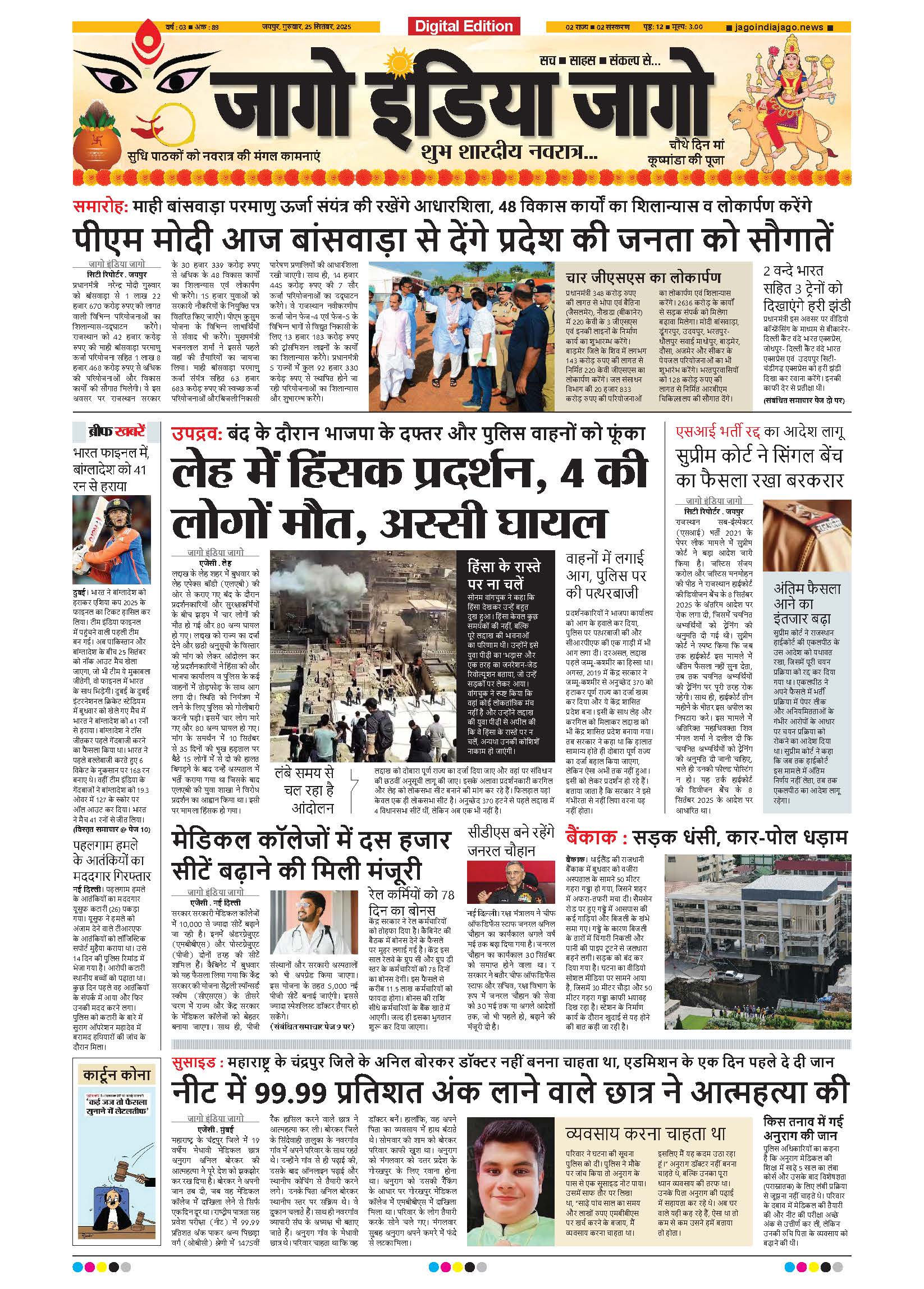 जागो इंडिया जागो 25 सितंबर 2025