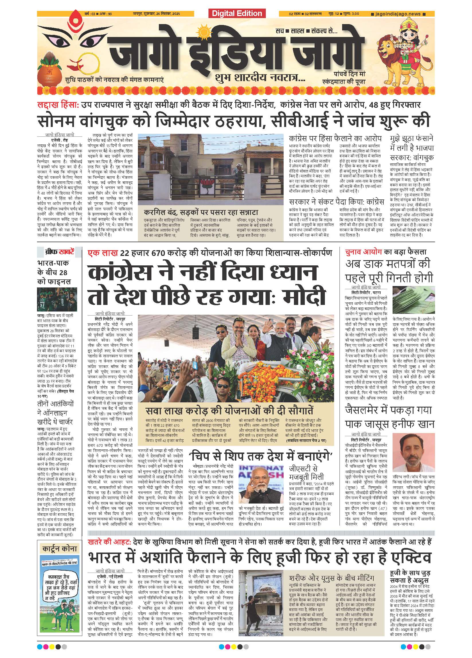 जागो इंडिया जागो 26 सितंबर 2025