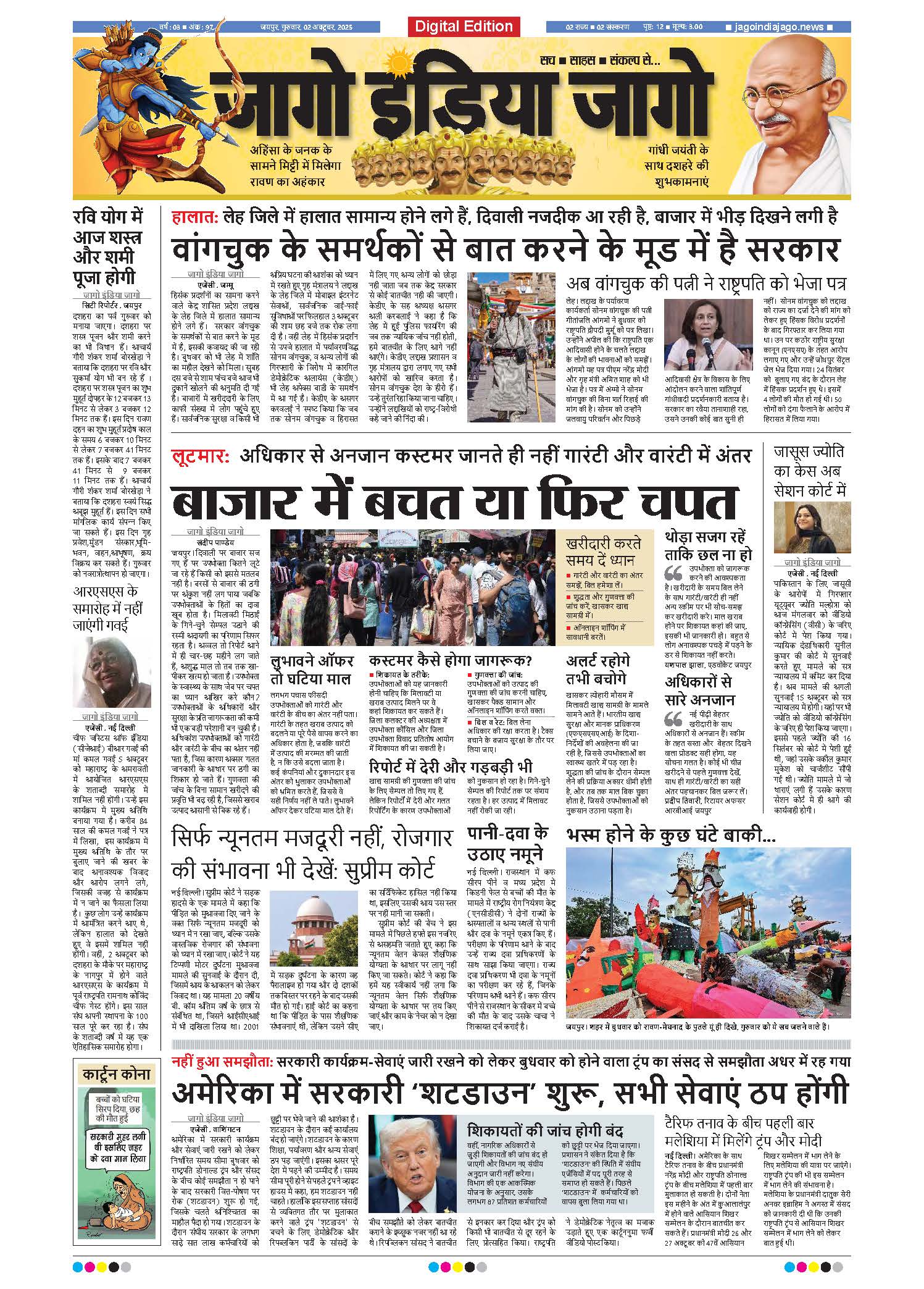 जागो इंडिया जागो 02 अक्टूबर 2025