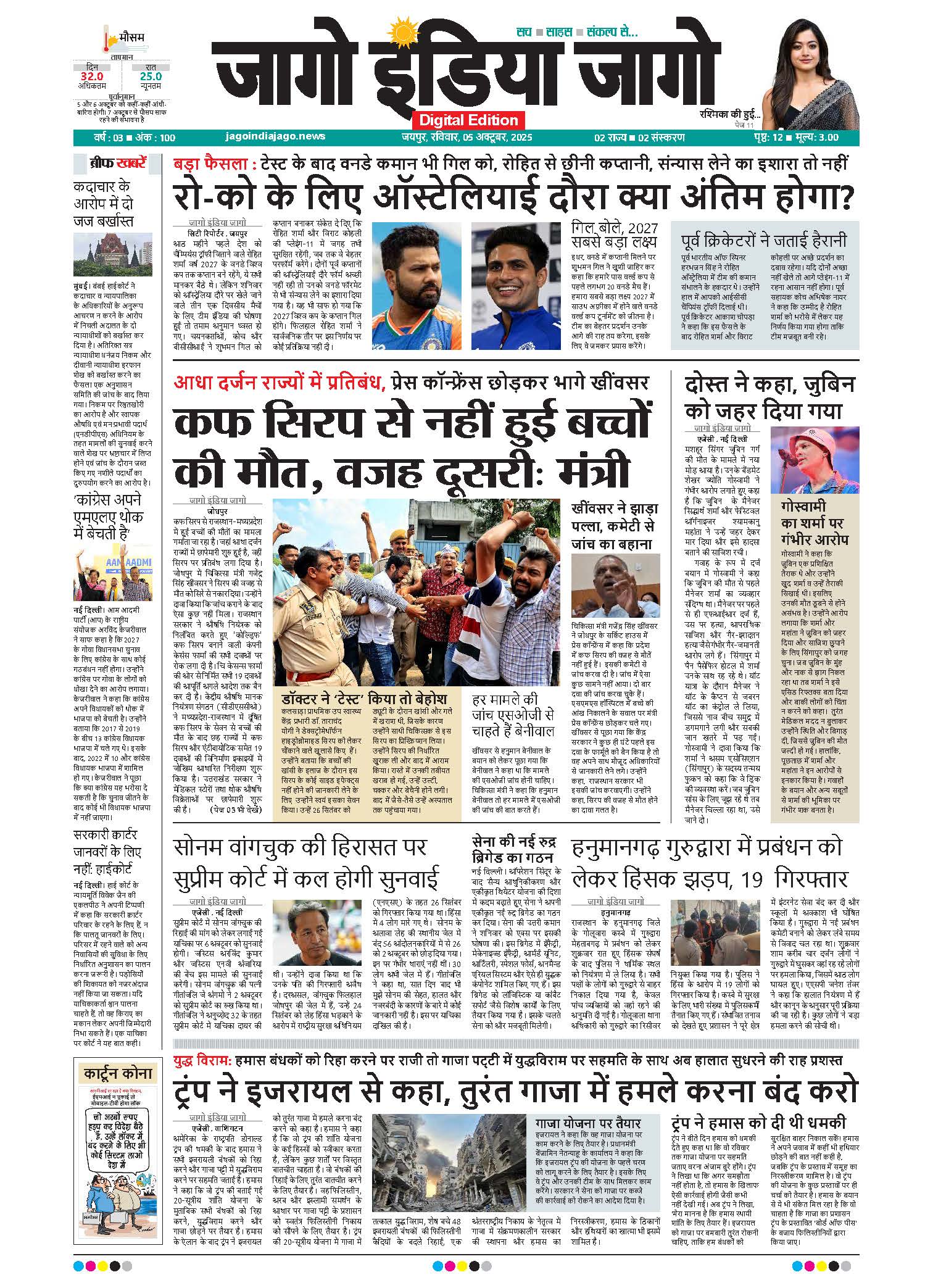 जागो इंडिया जागो 05 अक्टूबर 2025