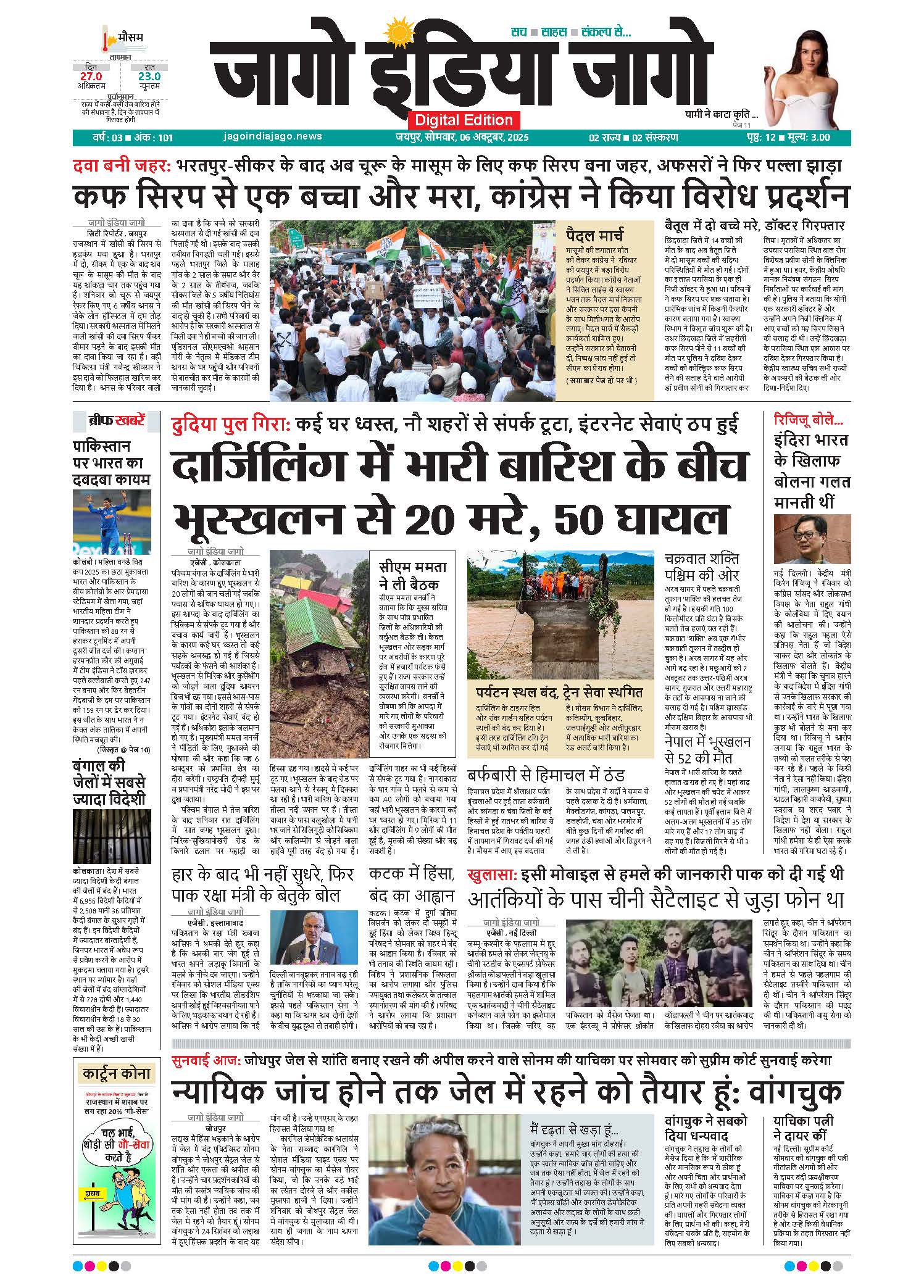 जागो इंडिया जागो 06 अक्टूबर 2025