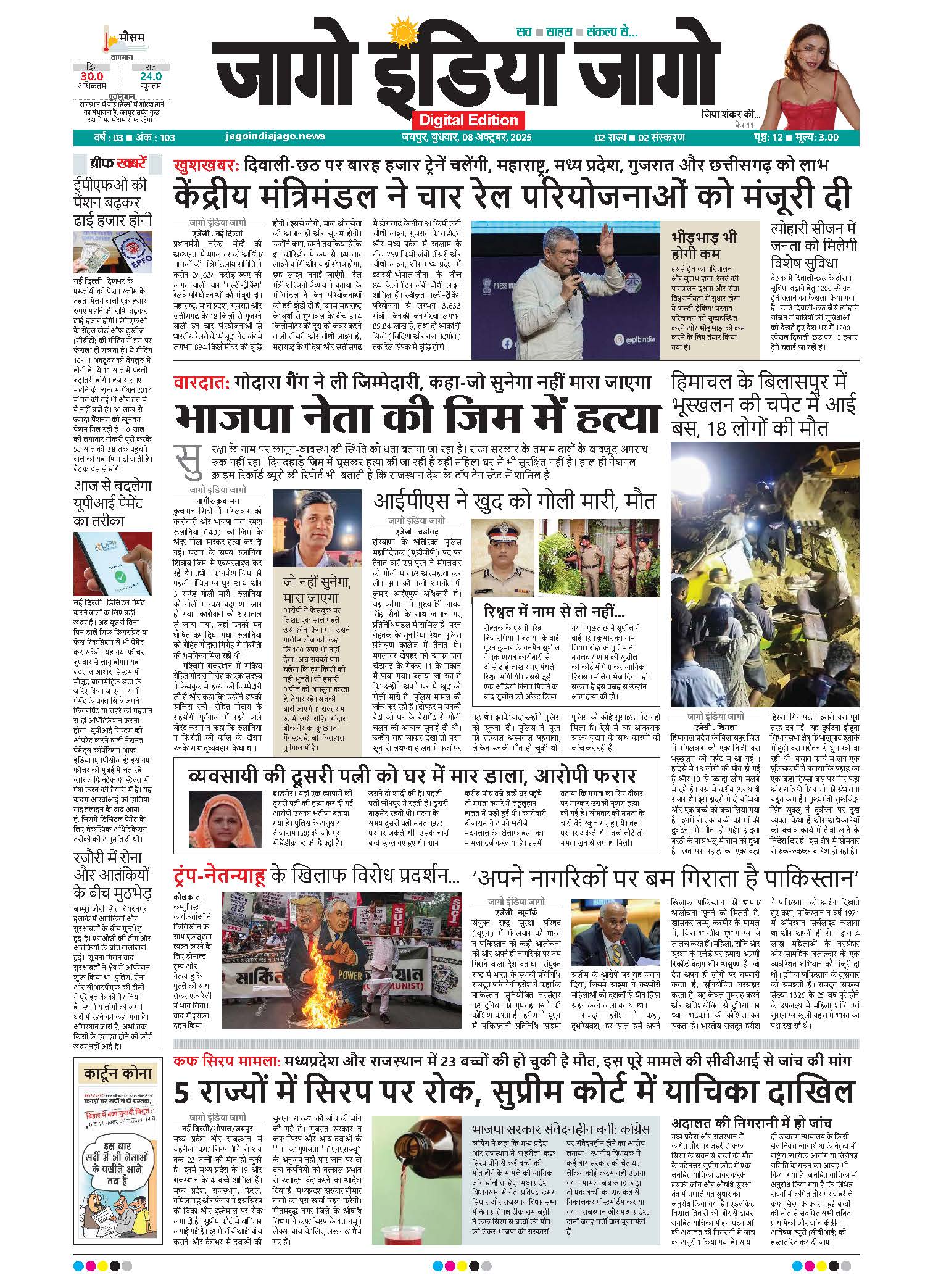 जागो इंडिया जागो 08 अक्टूबर 2025