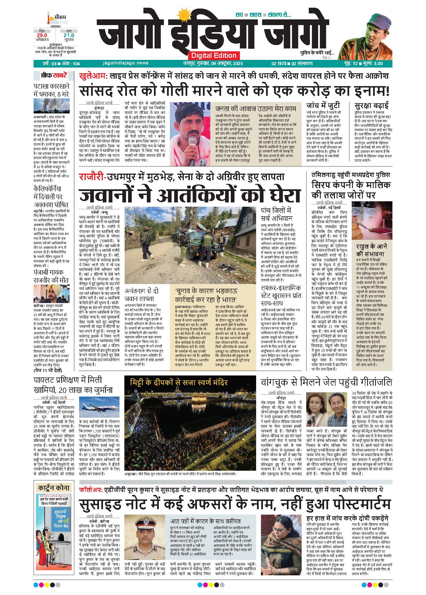 जागो इंडिया जागो 09 अक्टूबर 2025