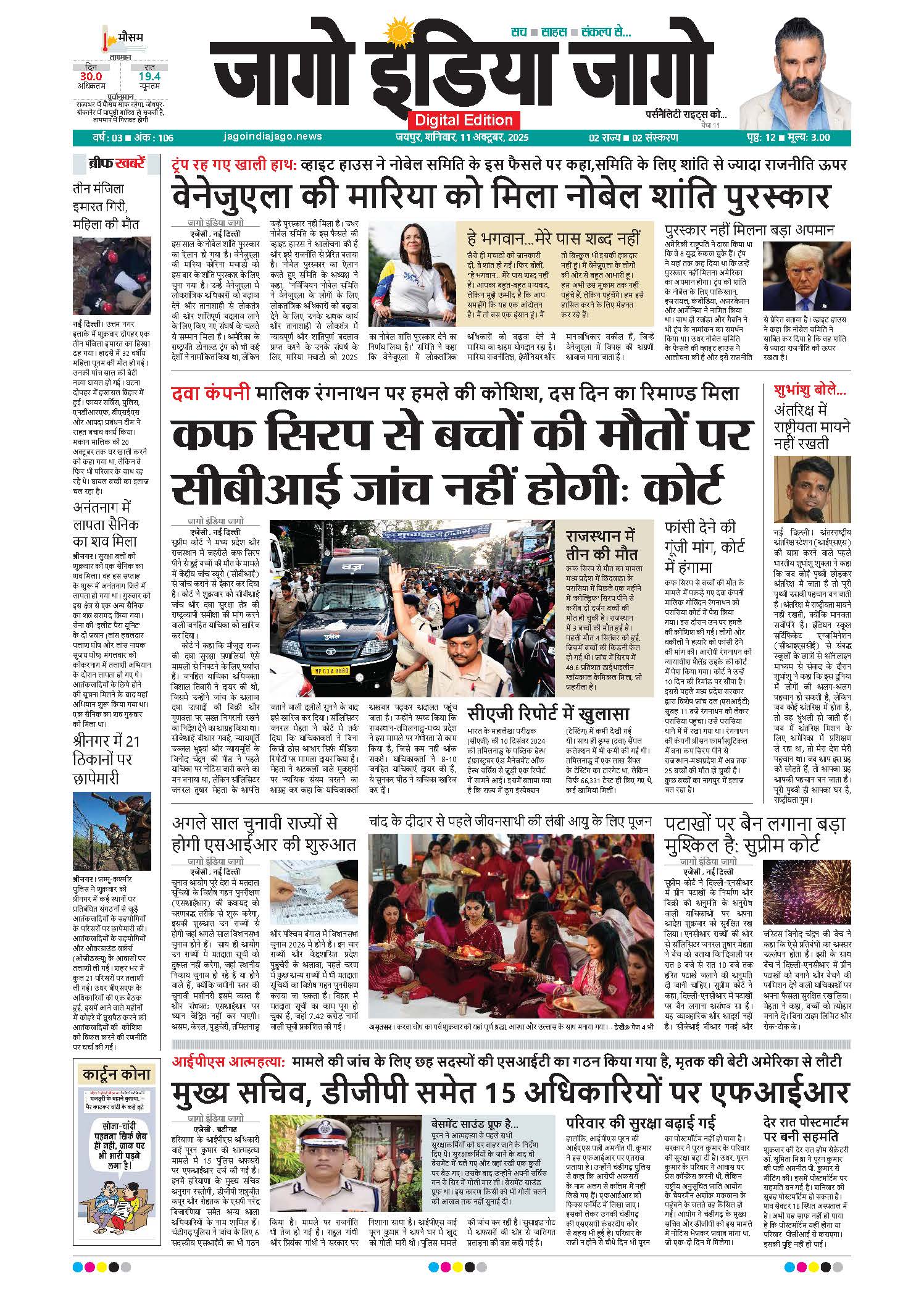 जागो इंडिया जागो 11 अक्टूबर 2025