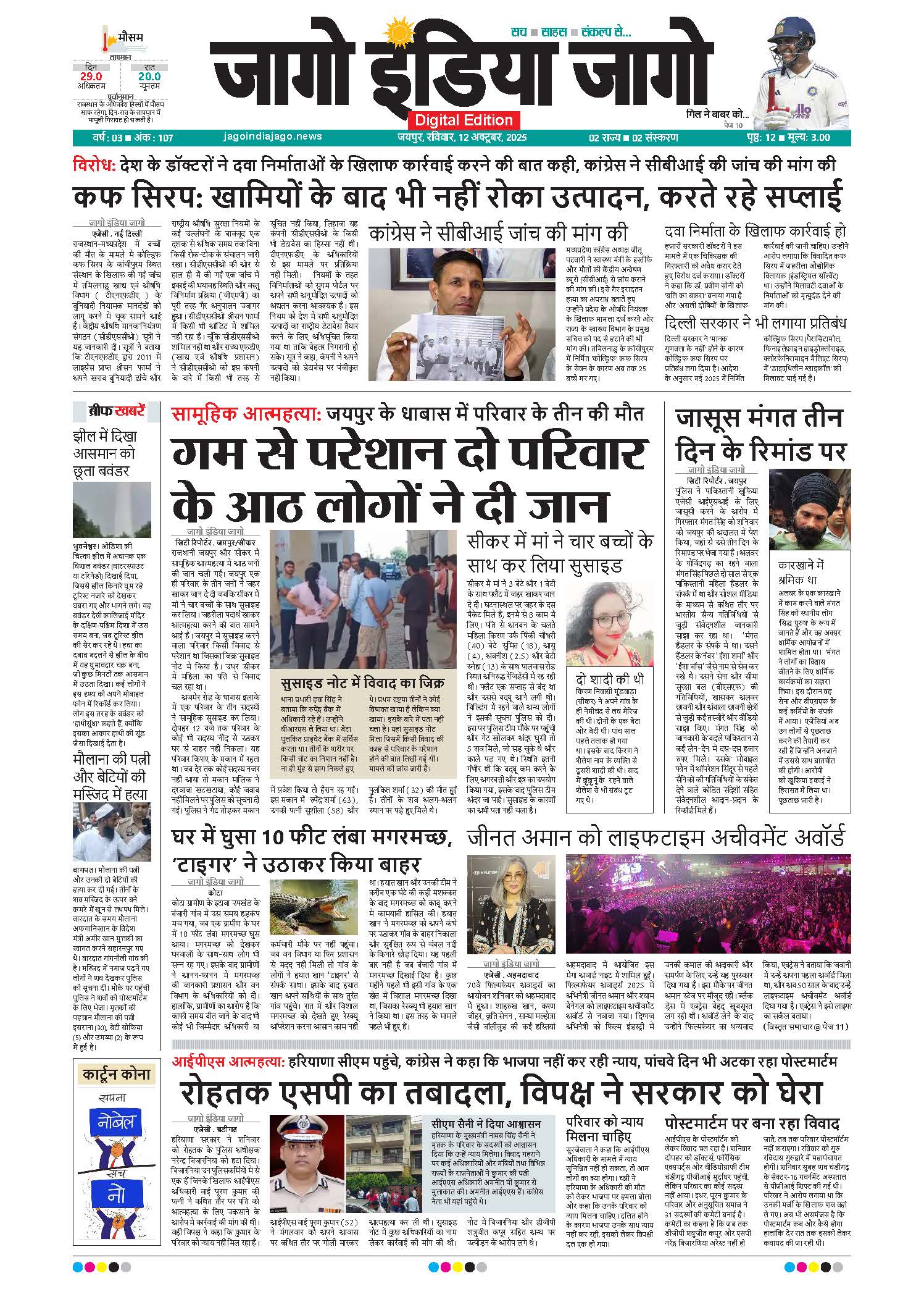 जागो इंडिया जागो 12 अक्टूबर 2025