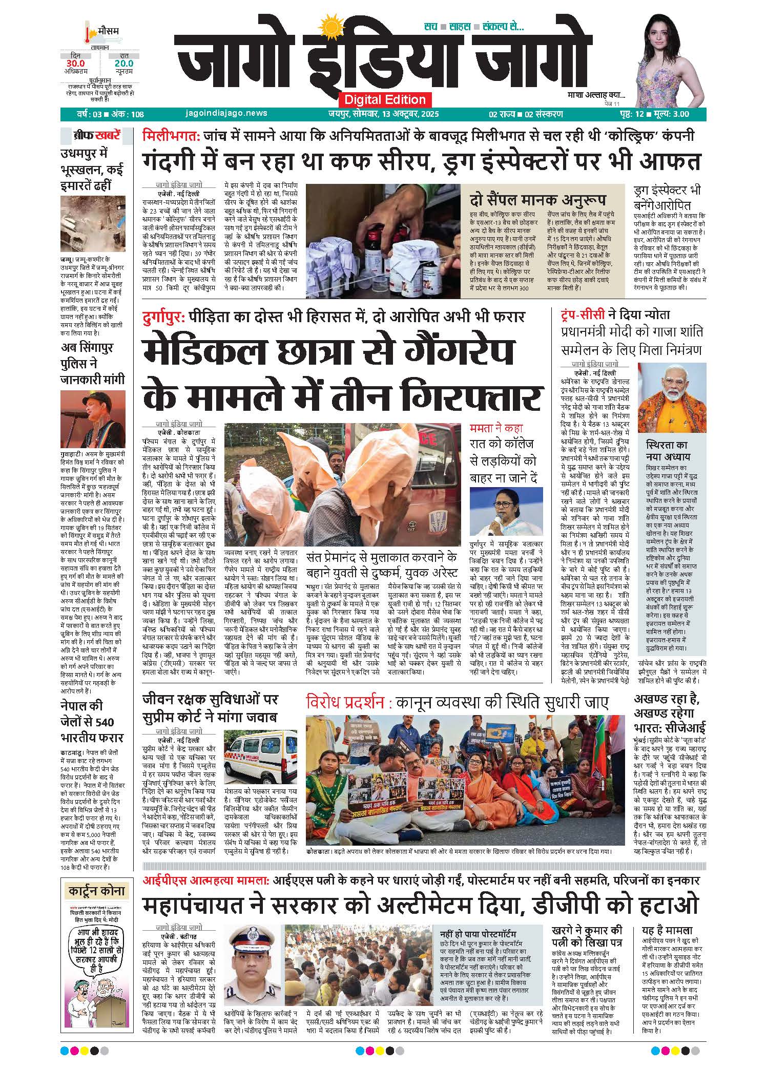 जागो इंडिया जागो 13 अक्टूबर 2025