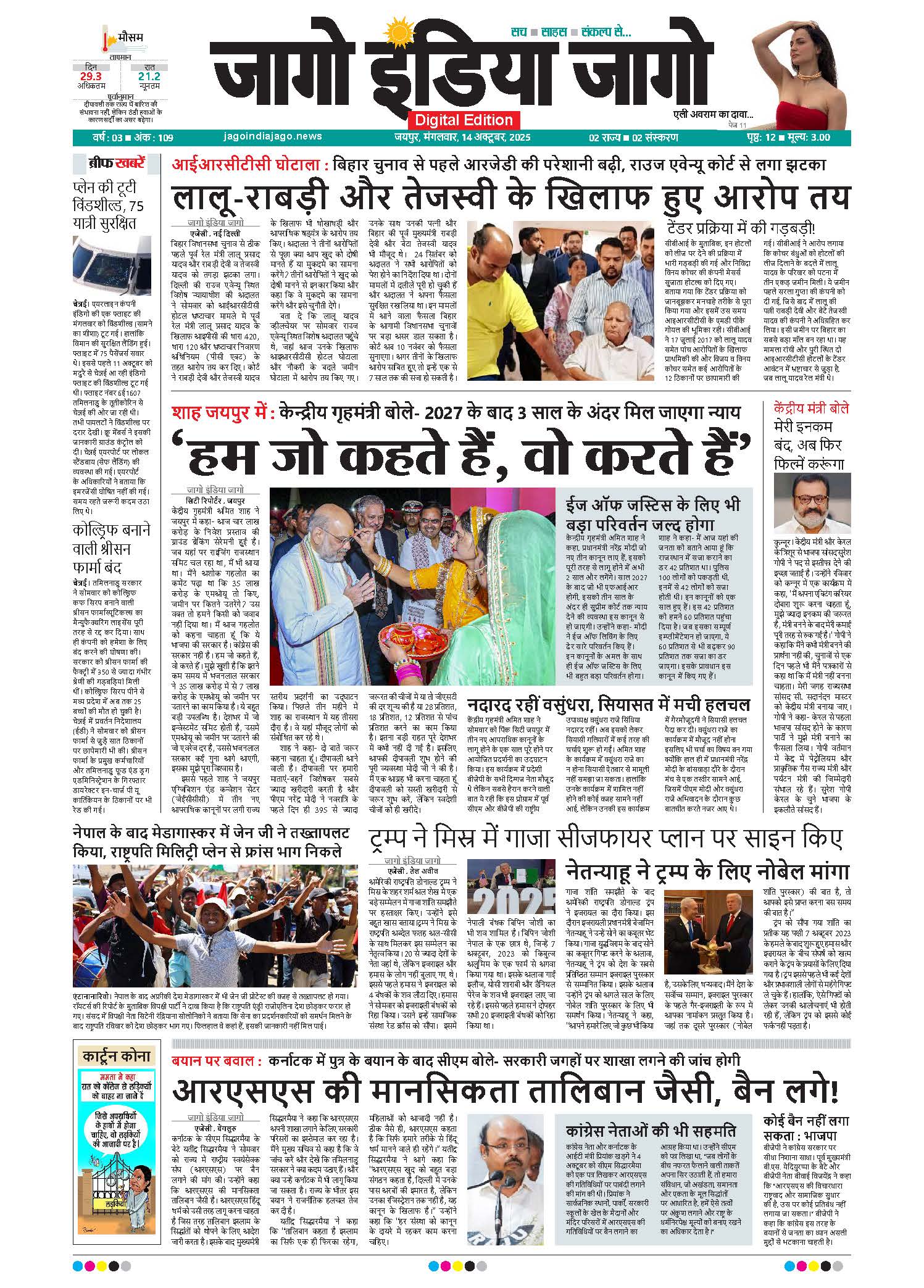 जागो इंडिया जागो 14 अक्टूबर 2025