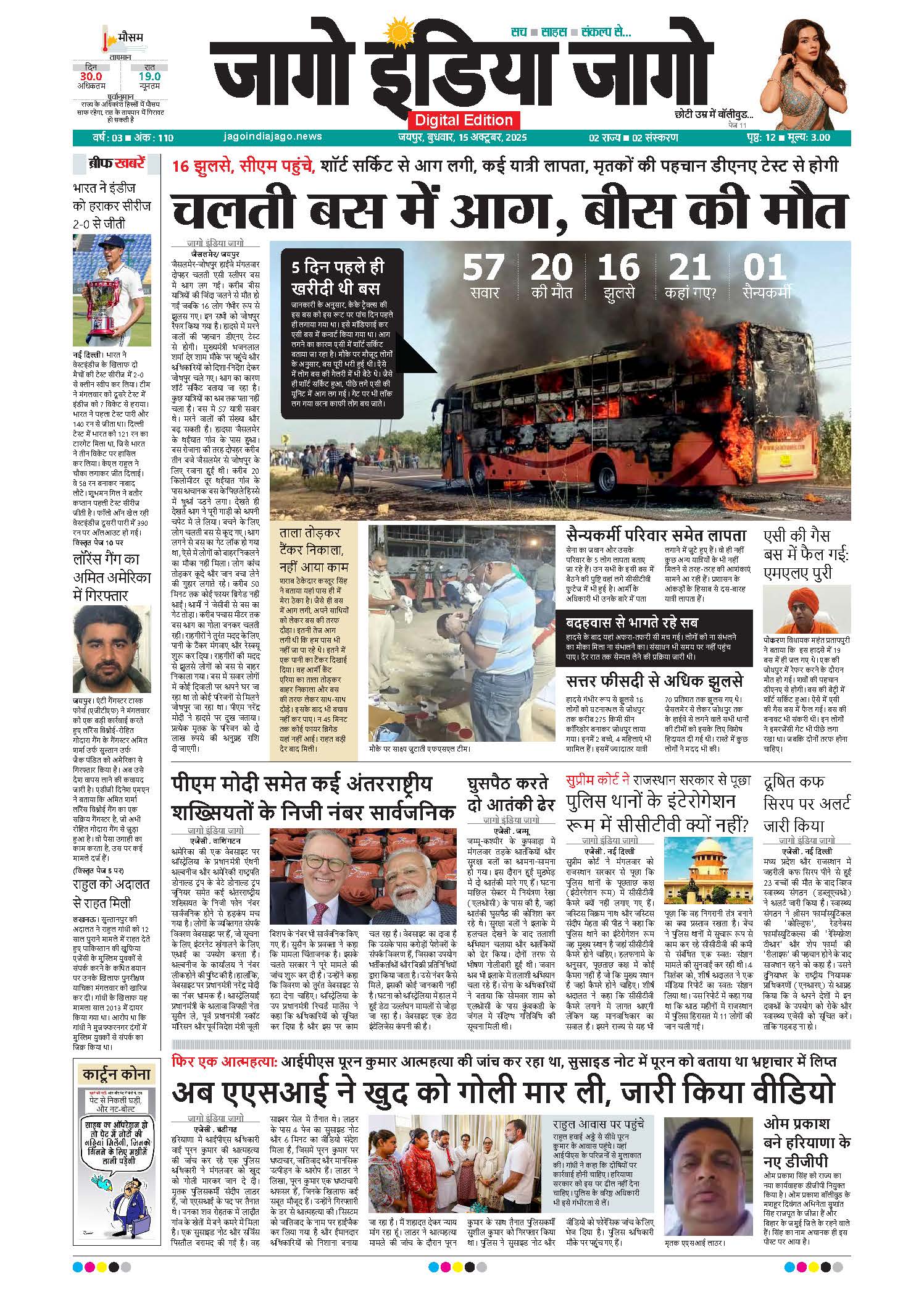 जागो इंडिया जागो 15 अक्टूबर 2025