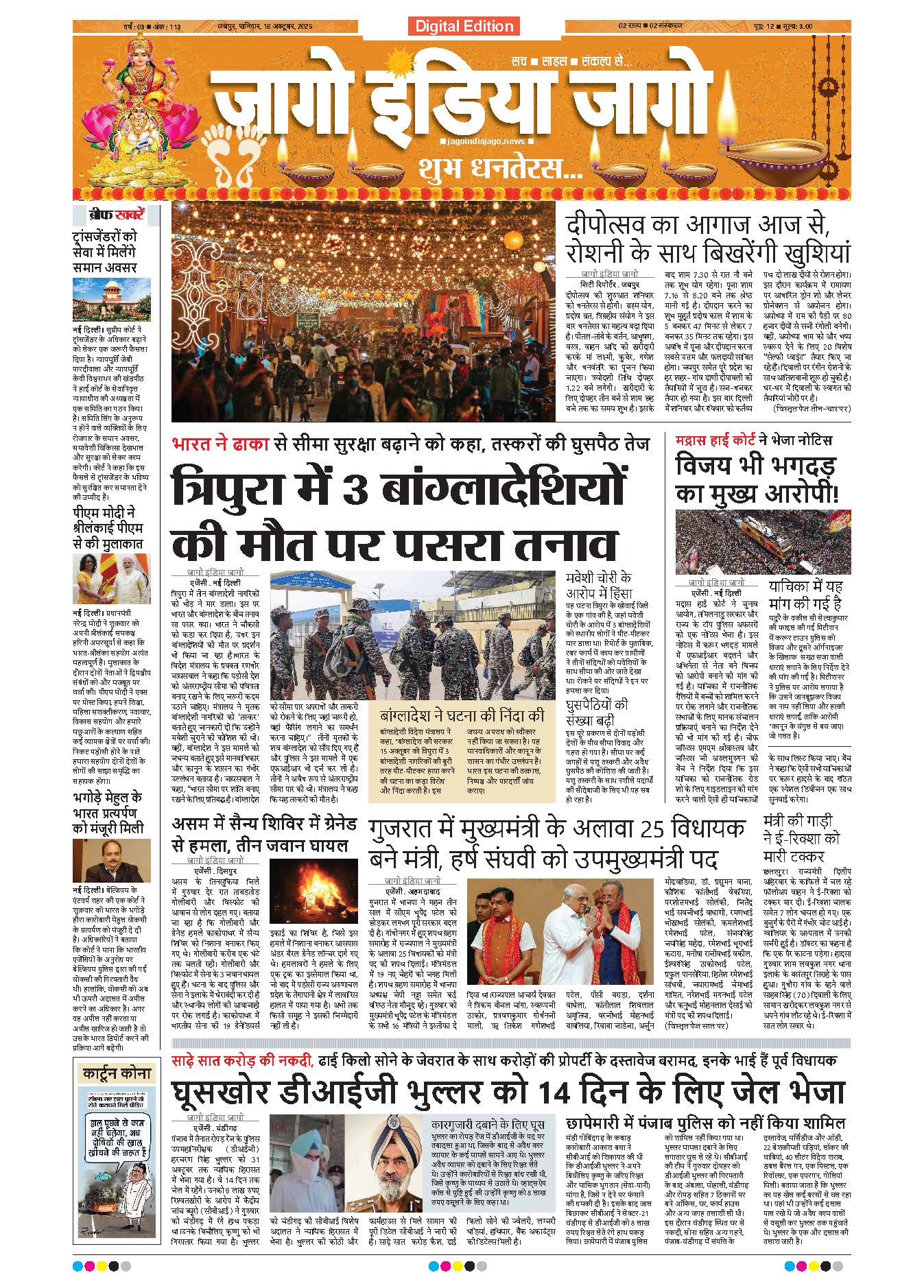 जागो इंडिया जागो 18 अक्टूबर 2025