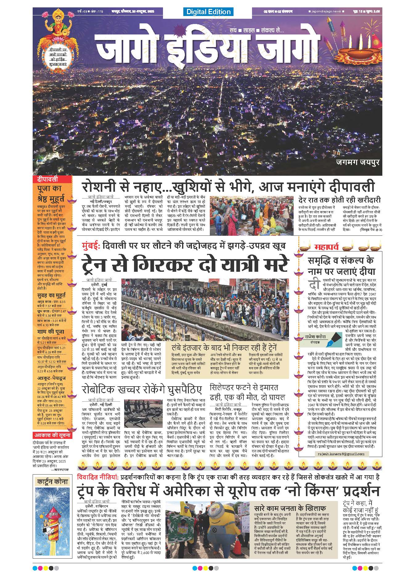 जागो इंडिया जागो 20 अक्टूबर 2025