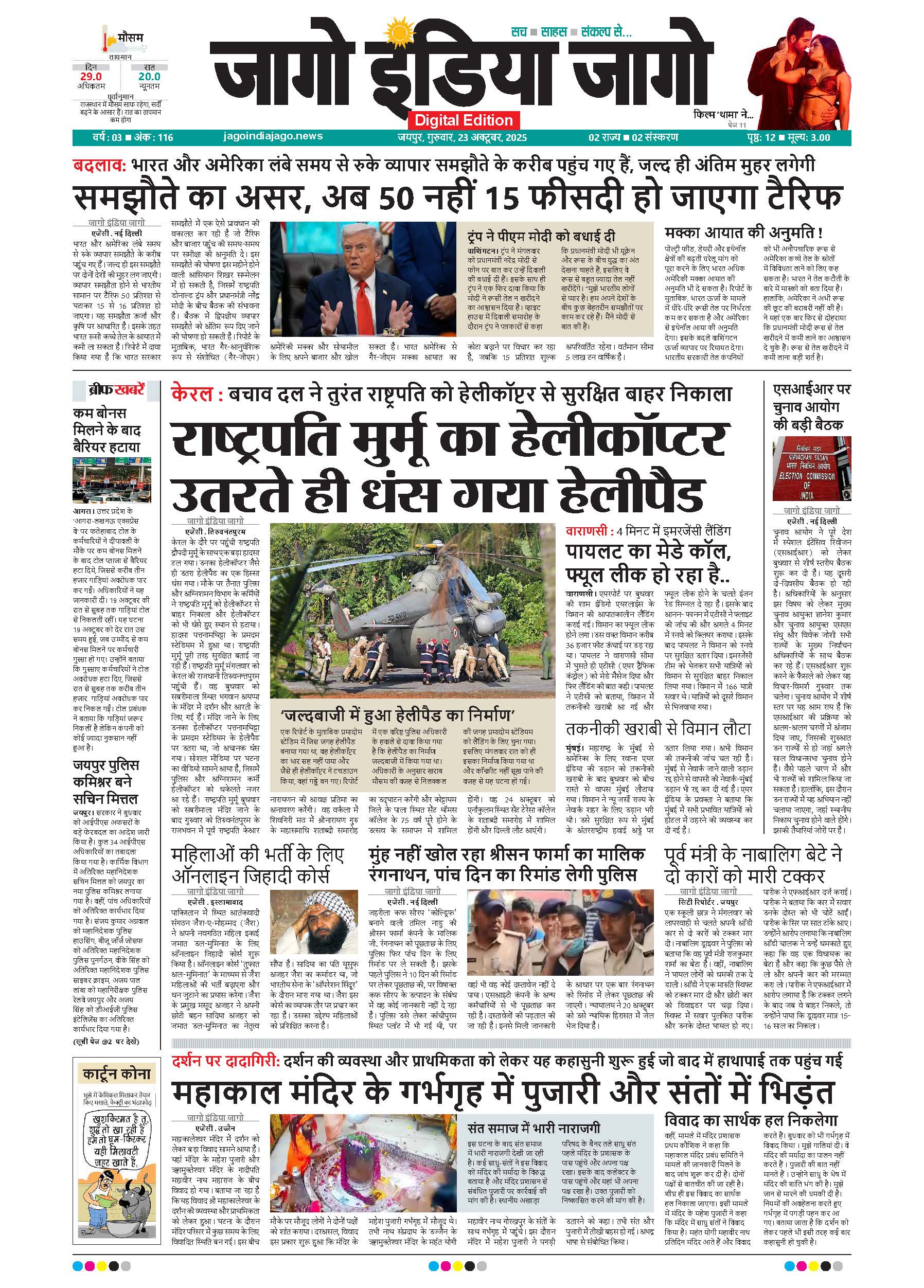 जागो इंडिया जागो 23 अक्टूबर 2025