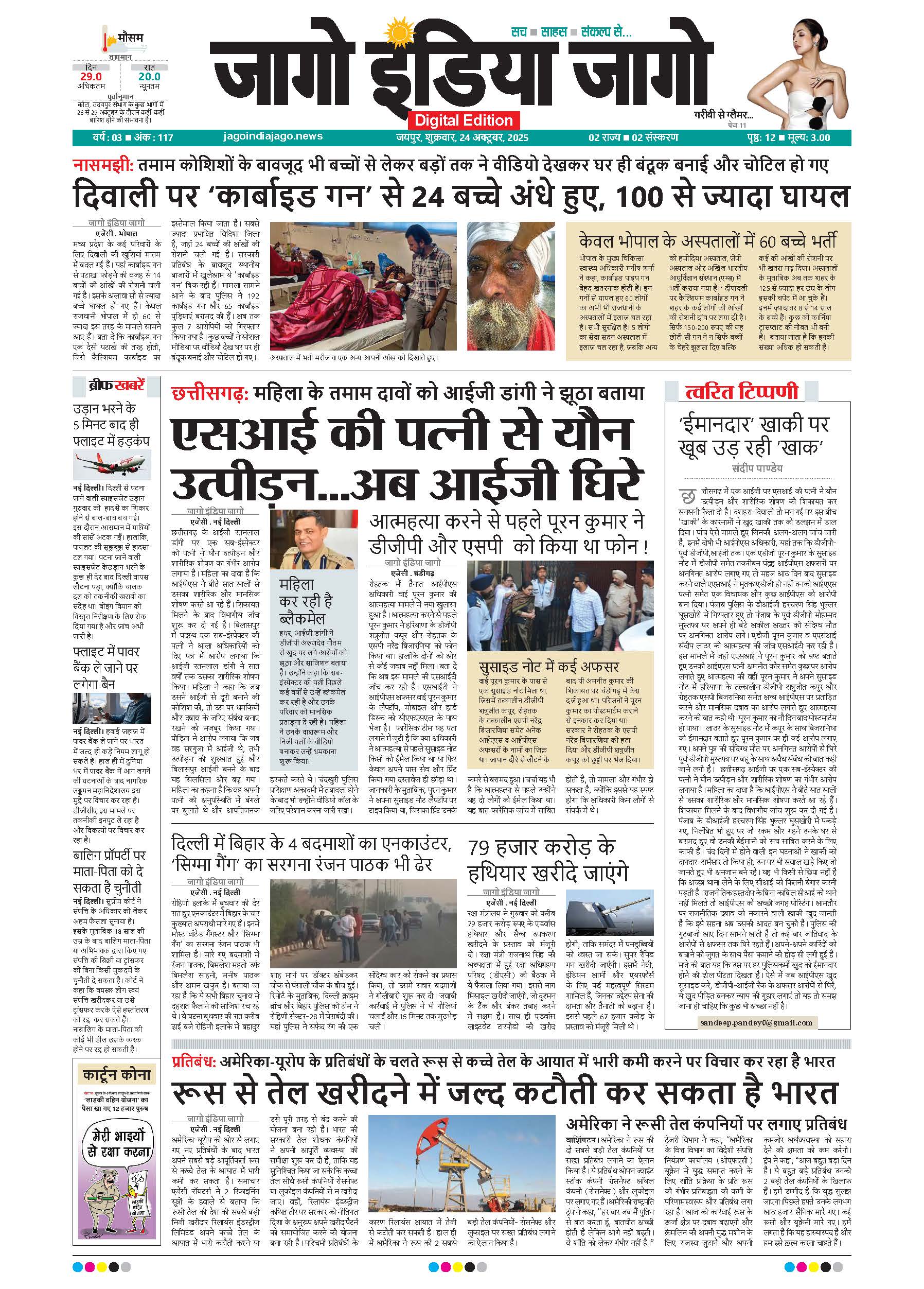 जागो इंडिया जागो 24 अक्टूबर 2025