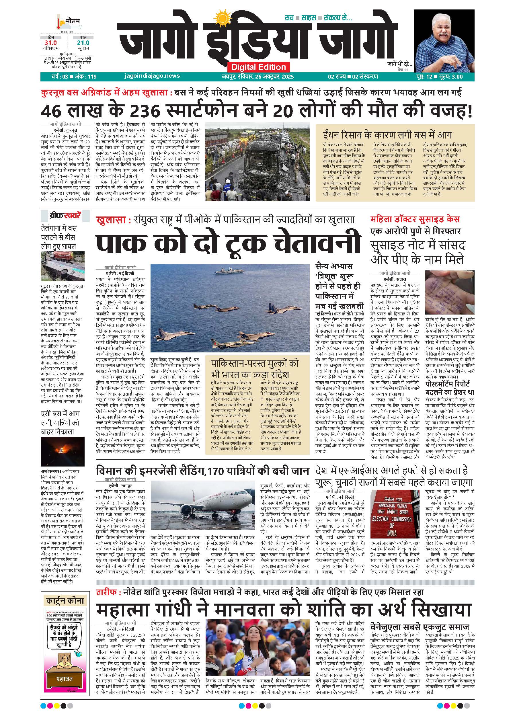 जागो इंडिया जागो 26 अक्टूबर 2025