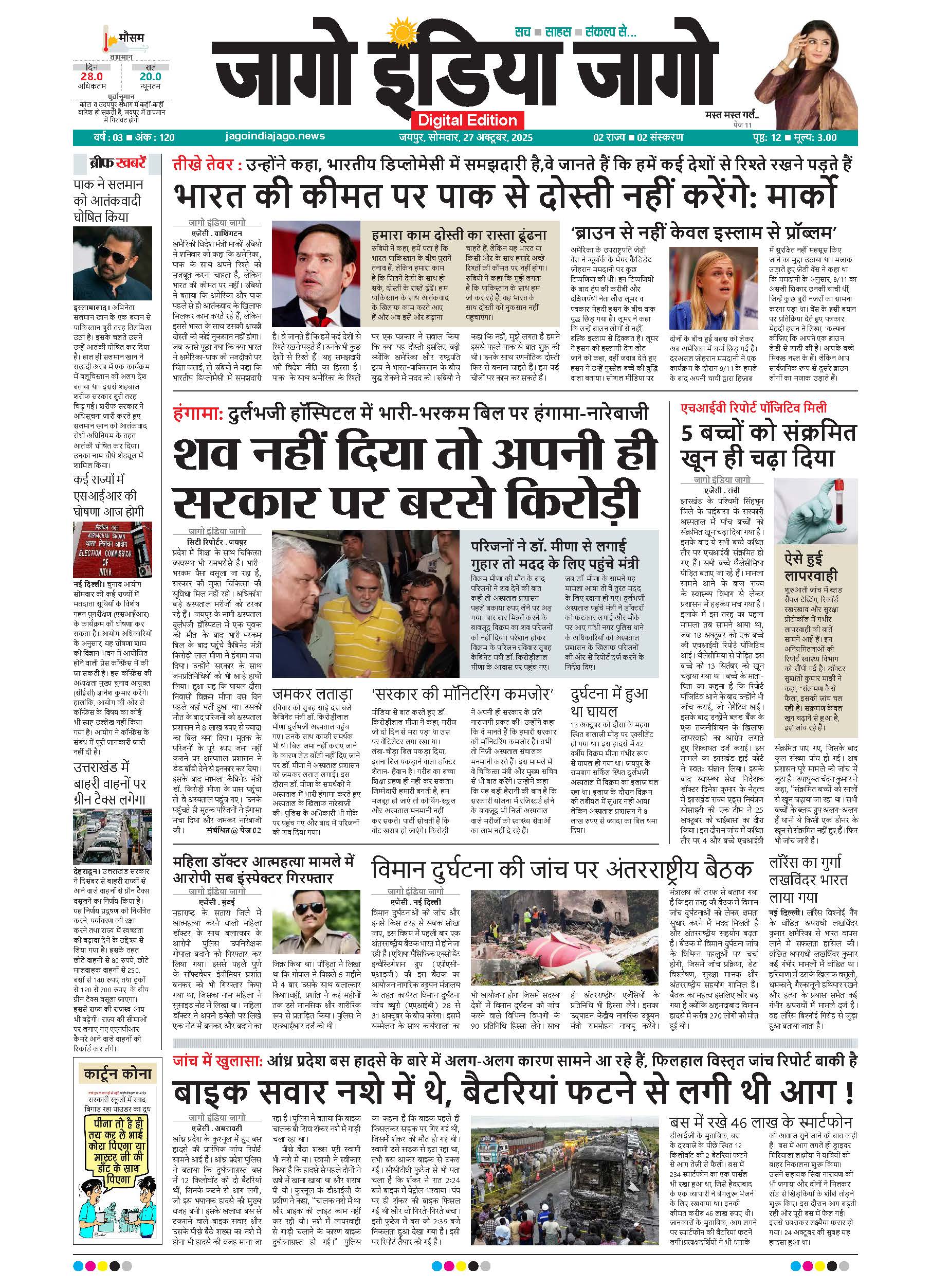 जागो इंडिया जागो 27 अक्टूबर 2025