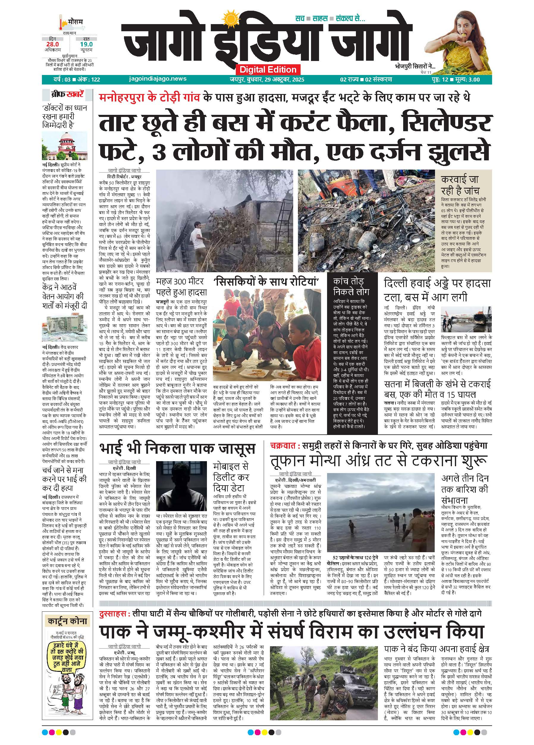 जागो इंडिया जागो 29 अक्टूबर 2025