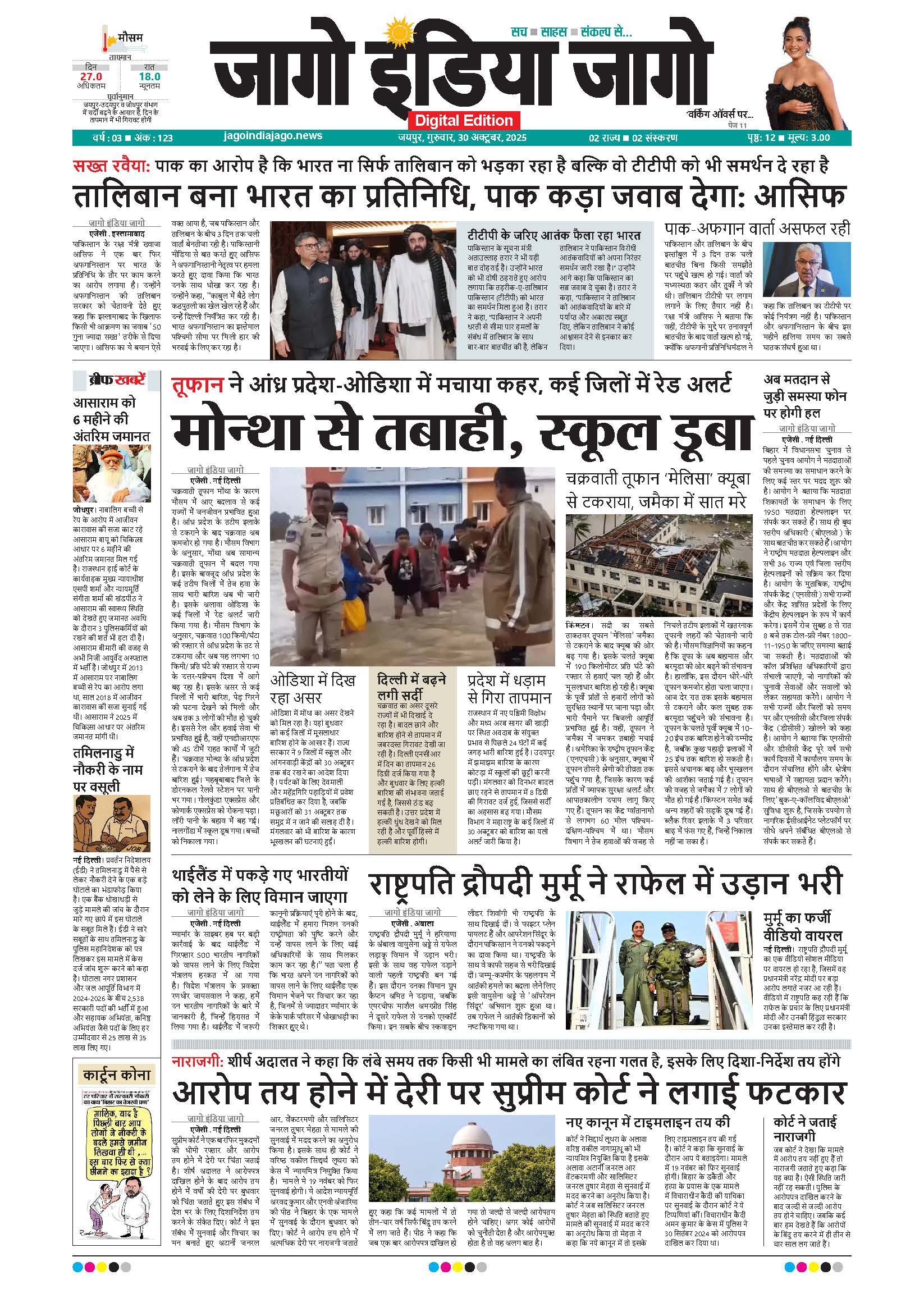 जागो इंडिया जागो 30 अक्टूबर 2025