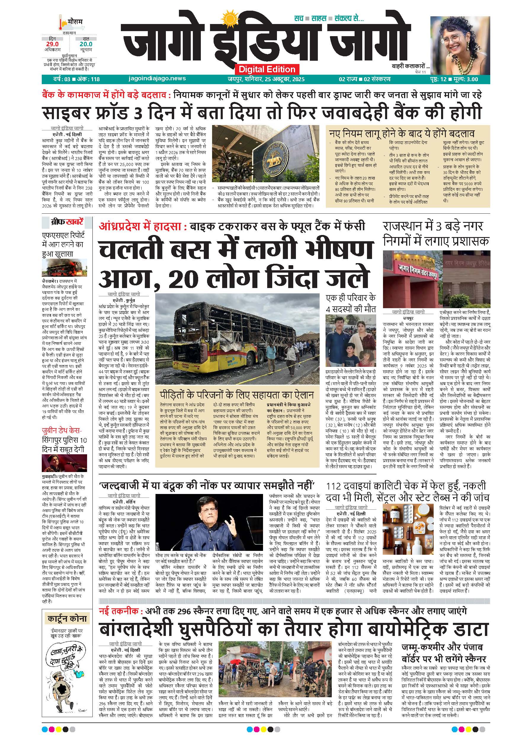 जागो इंडिया जागो 25 अक्टूबर 2025